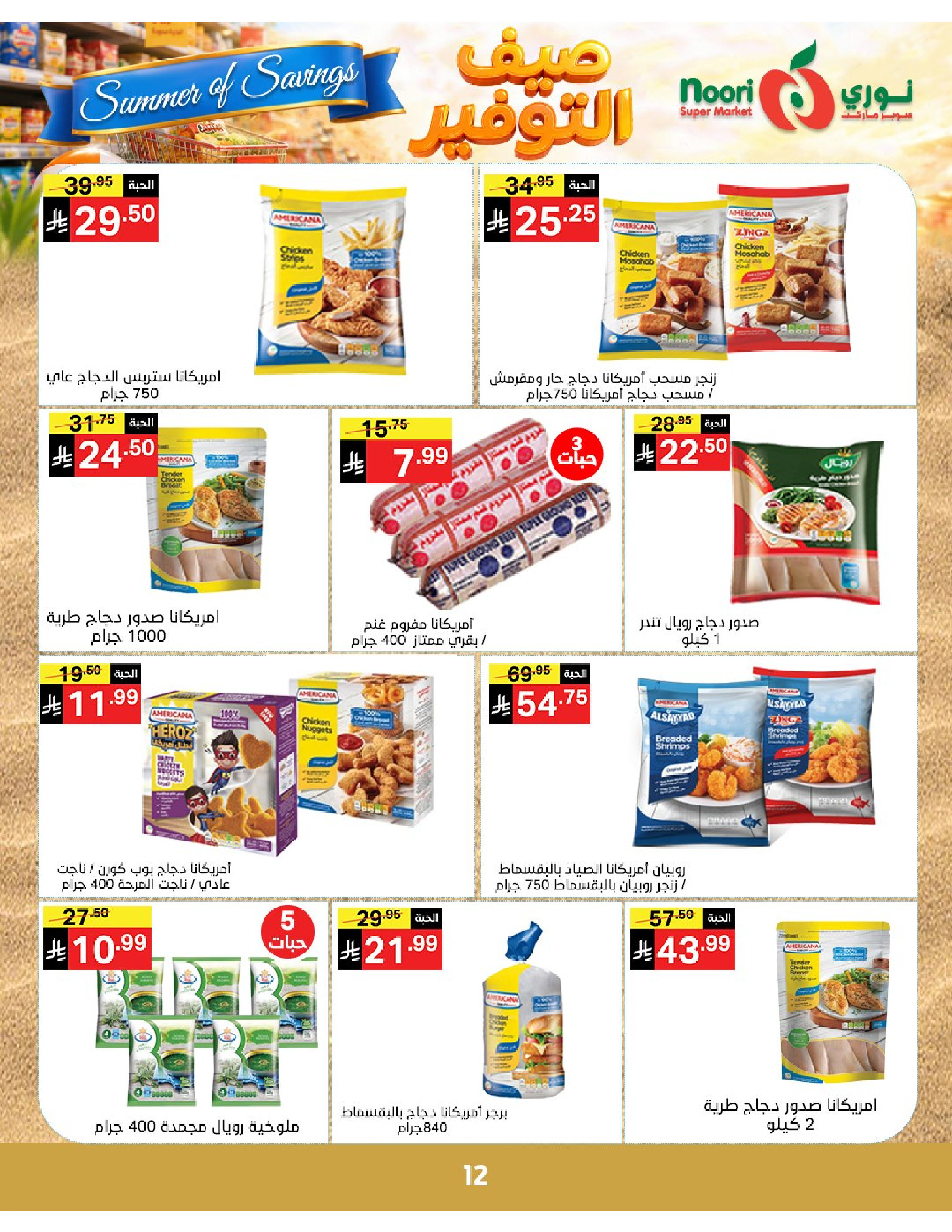 Noori Supermarket Saudi Arabia offers from 25 Dhuʻl-Qiʻdah to 2 Dhuʻl-Hijjah 1447 AH (12 – 19 May 2026) Summer savings - Noori Supermarket - Saudi Arabia - 12 May 2026 – 19 May 2026 - Page 12