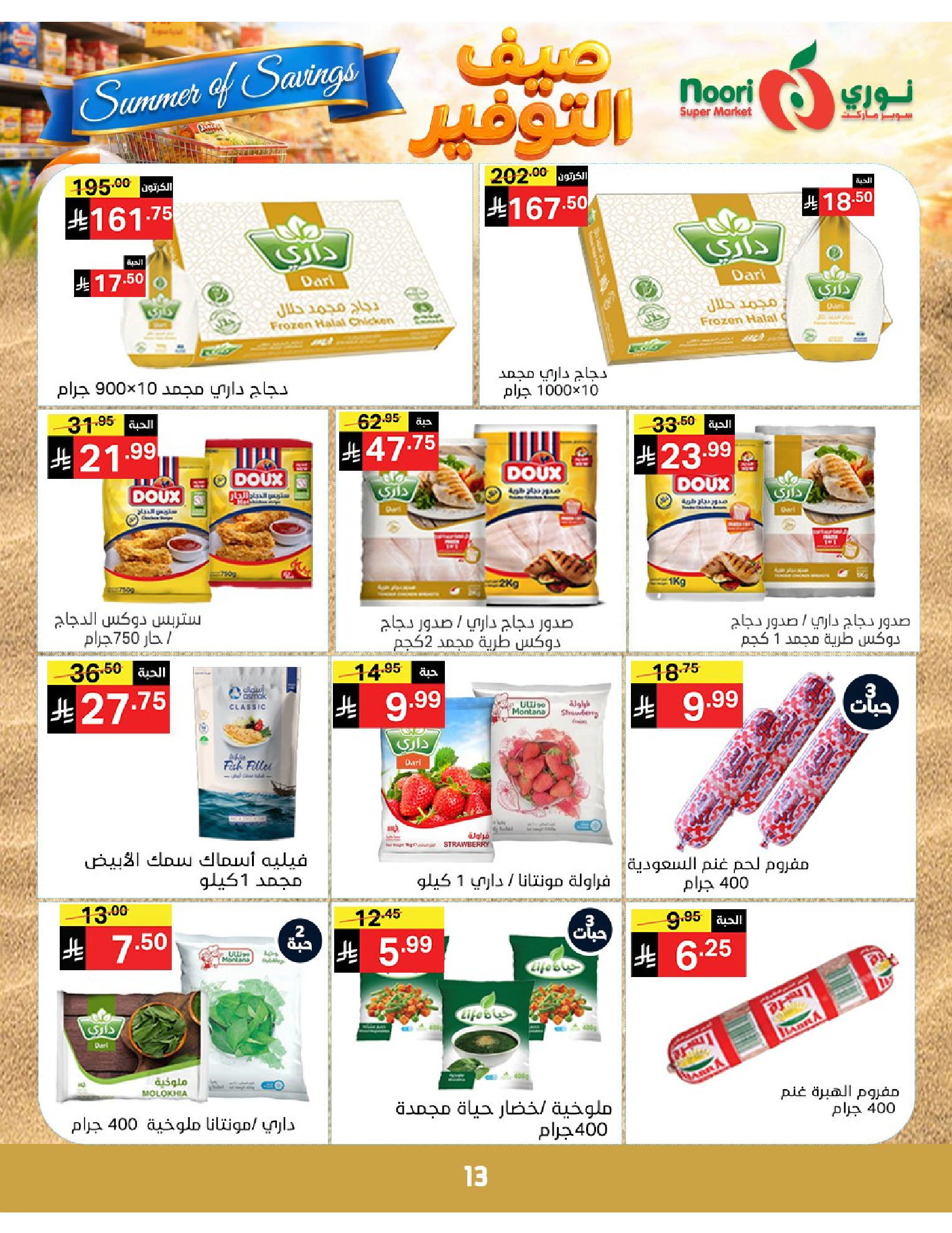 Noori Supermarket Saudi Arabia offers from 25 Dhuʻl-Qiʻdah to 2 Dhuʻl-Hijjah 1447 AH (12 – 19 May 2026) Summer savings - Noori Supermarket - Saudi Arabia - 12 May 2026 – 19 May 2026 - Page 13