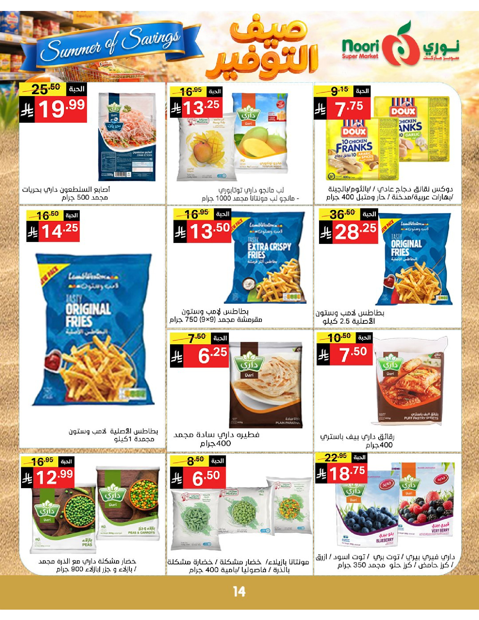 Noori Supermarket Saudi Arabia offers from 25 Dhuʻl-Qiʻdah to 2 Dhuʻl-Hijjah 1447 AH (12 – 19 May 2026) Summer savings - Noori Supermarket - Saudi Arabia - 12 May 2026 – 19 May 2026 - Page 14