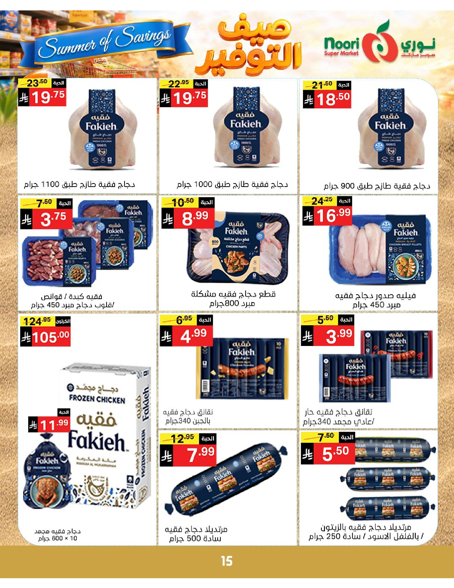 Noori Supermarket Saudi Arabia offers from 25 Dhuʻl-Qiʻdah to 2 Dhuʻl-Hijjah 1447 AH (12 – 19 May 2026) Summer savings - Noori Supermarket - Saudi Arabia - 12 May 2026 – 19 May 2026 - Page 15