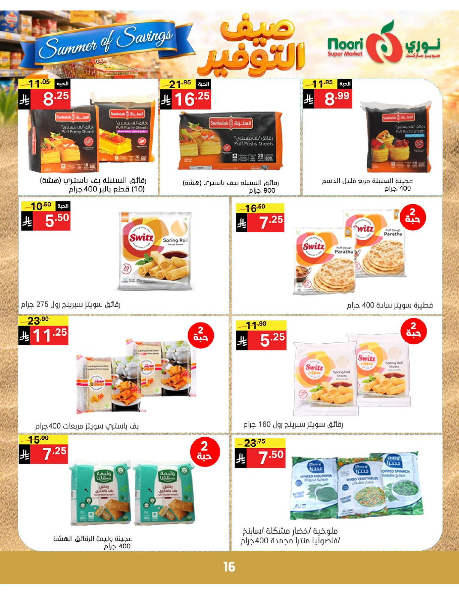 Noori Supermarket Saudi Arabia offers from 25 Dhuʻl-Qiʻdah to 2 Dhuʻl-Hijjah 1447 AH (12 – 19 May 2026) Summer savings - Noori Supermarket - Saudi Arabia - 12 May 2026 – 19 May 2026 - Page 16