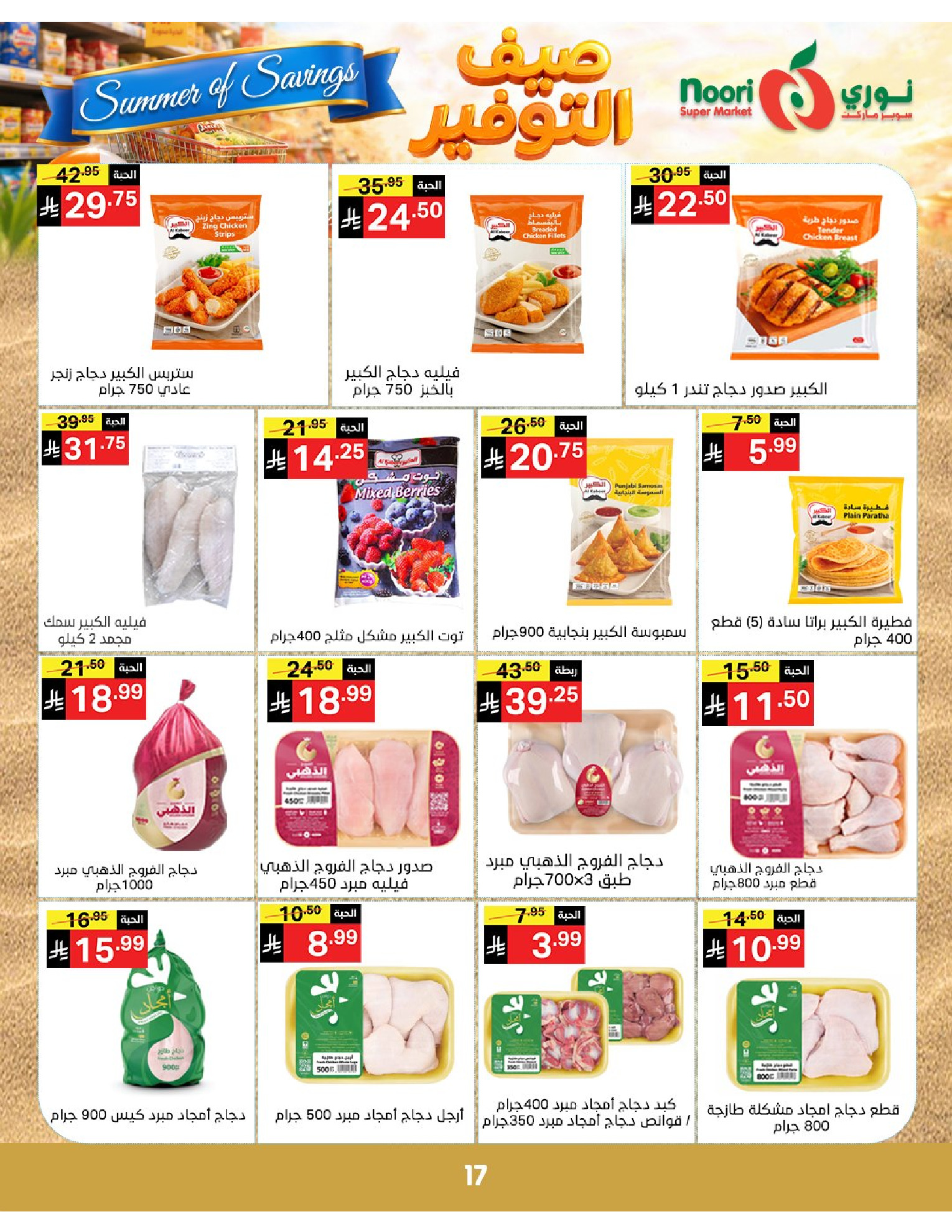 Noori Supermarket Saudi Arabia offers from 25 Dhuʻl-Qiʻdah to 2 Dhuʻl-Hijjah 1447 AH (12 – 19 May 2026) Summer savings - Noori Supermarket - Saudi Arabia - 12 May 2026 – 19 May 2026 - Page 17
