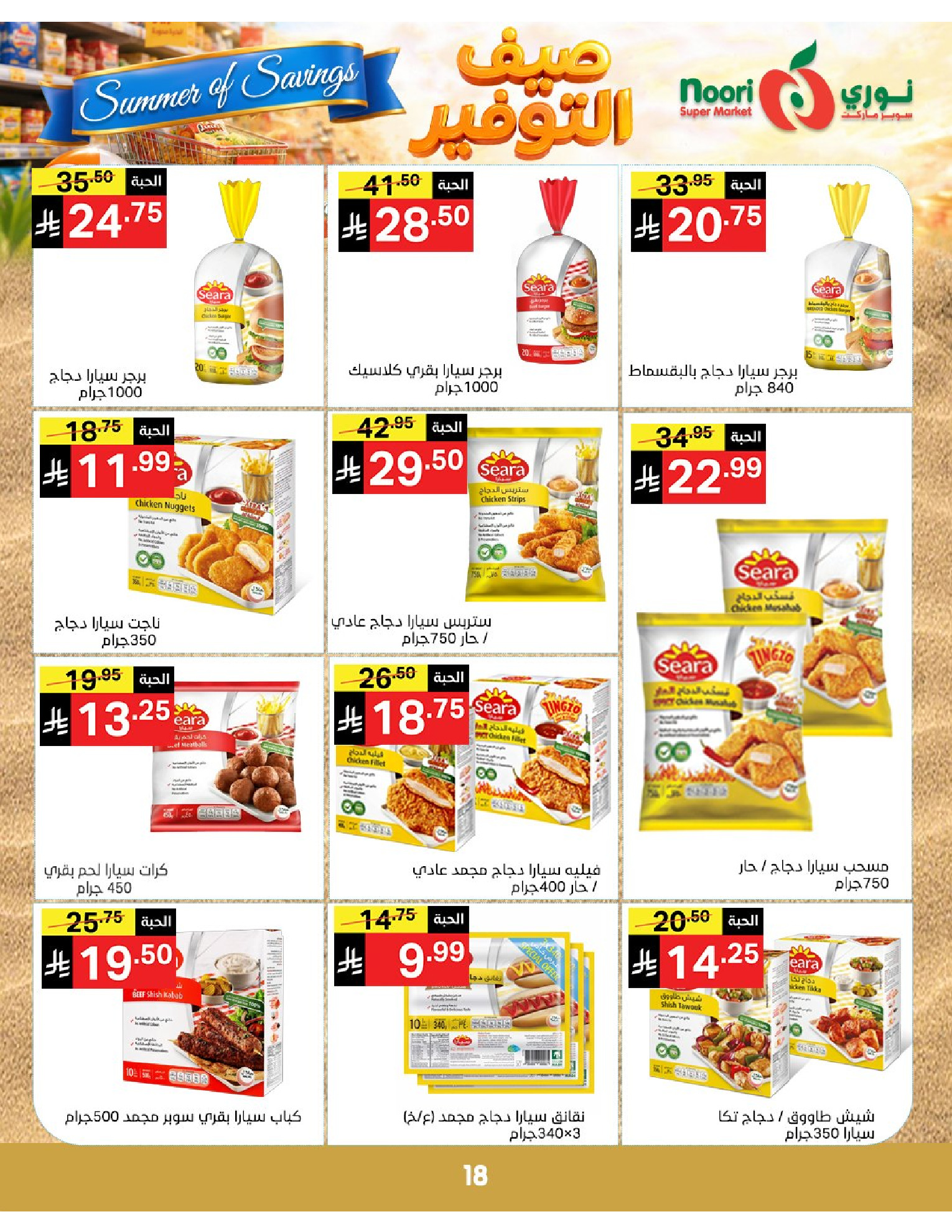 Noori Supermarket Saudi Arabia offers from 25 Dhuʻl-Qiʻdah to 2 Dhuʻl-Hijjah 1447 AH (12 – 19 May 2026) Summer savings - Noori Supermarket - Saudi Arabia - 12 May 2026 – 19 May 2026 - Page 18