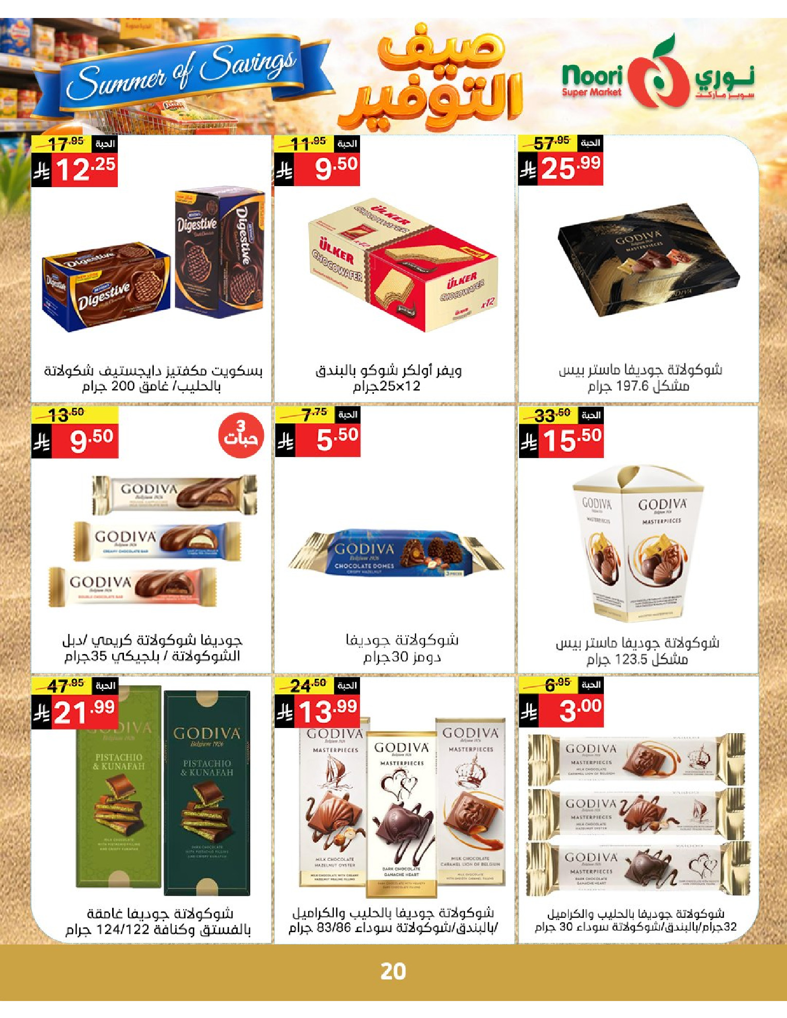 Noori Supermarket Saudi Arabia offers from 25 Dhuʻl-Qiʻdah to 2 Dhuʻl-Hijjah 1447 AH (12 – 19 May 2026) Summer savings - Noori Supermarket - Saudi Arabia - 12 May 2026 – 19 May 2026 - Page 20