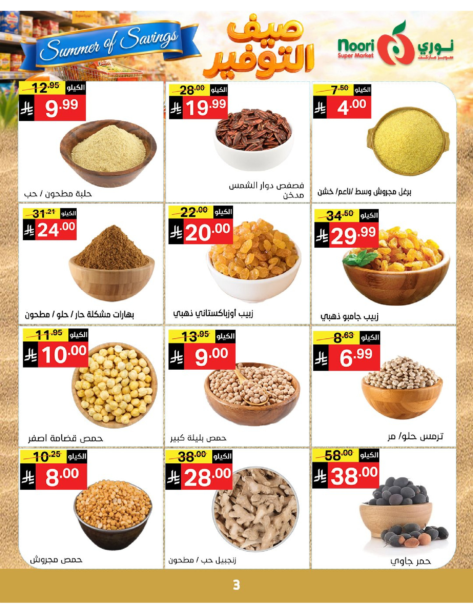 Noori Supermarket Saudi Arabia offers from 25 Dhuʻl-Qiʻdah to 2 Dhuʻl-Hijjah 1447 AH (12 – 19 May 2026) Summer savings - Noori Supermarket - Saudi Arabia - 12 May 2026 – 19 May 2026 - Page 3