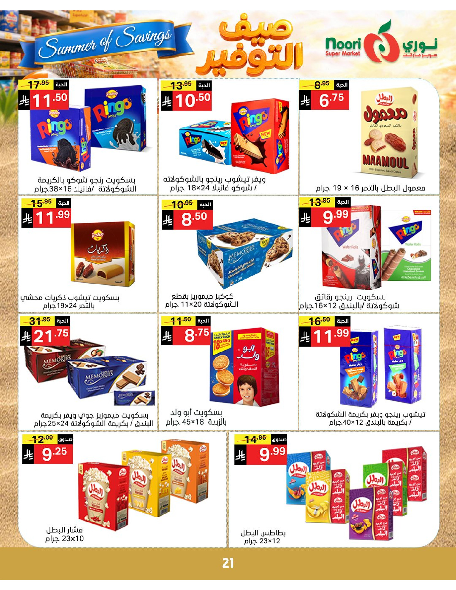 Noori Supermarket Saudi Arabia offers from 25 Dhuʻl-Qiʻdah to 2 Dhuʻl-Hijjah 1447 AH (12 – 19 May 2026) Summer savings - Noori Supermarket - Saudi Arabia - 12 May 2026 – 19 May 2026 - Page 21