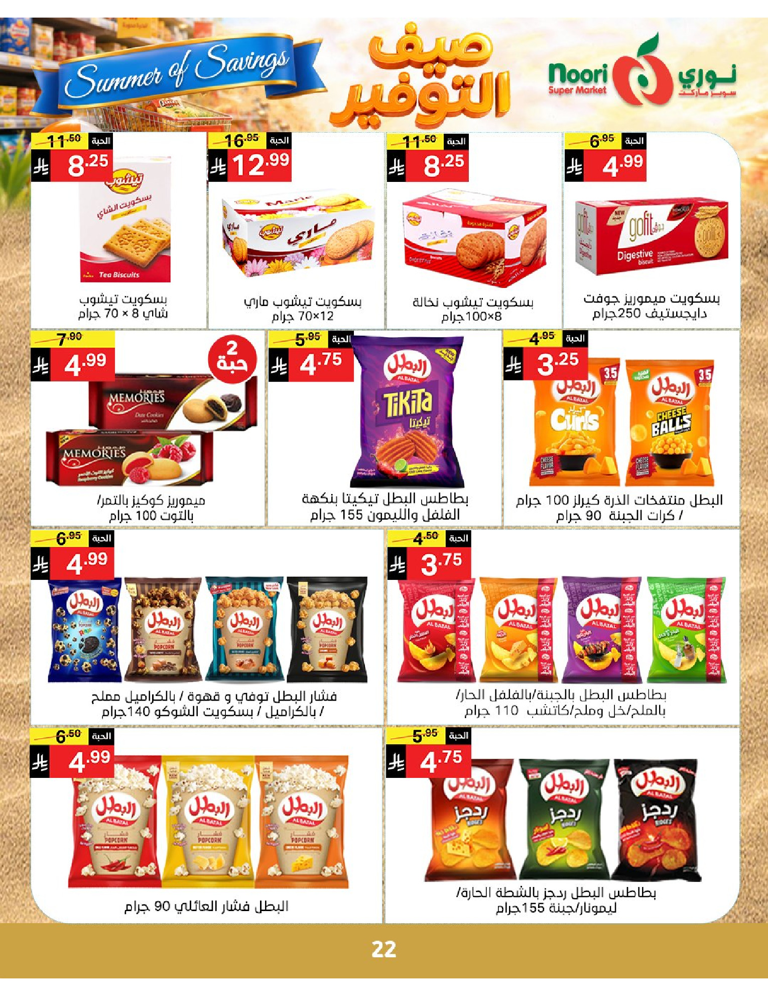 Noori Supermarket Saudi Arabia offers from 25 Dhuʻl-Qiʻdah to 2 Dhuʻl-Hijjah 1447 AH (12 – 19 May 2026) Summer savings - Noori Supermarket - Saudi Arabia - 12 May 2026 – 19 May 2026 - Page 22
