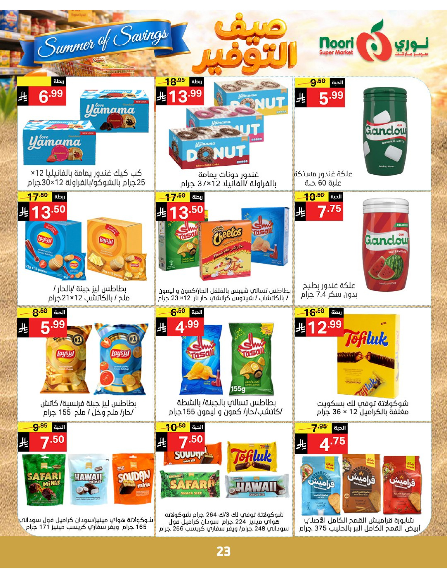 Noori Supermarket Saudi Arabia offers from 25 Dhuʻl-Qiʻdah to 2 Dhuʻl-Hijjah 1447 AH (12 – 19 May 2026) Summer savings - Noori Supermarket - Saudi Arabia - 12 May 2026 – 19 May 2026 - Page 23