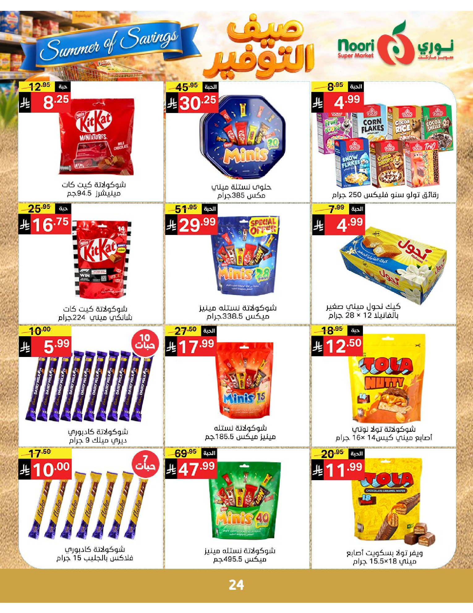 Noori Supermarket Saudi Arabia offers from 25 Dhuʻl-Qiʻdah to 2 Dhuʻl-Hijjah 1447 AH (12 – 19 May 2026) Summer savings - Noori Supermarket - Saudi Arabia - 12 May 2026 – 19 May 2026 - Page 24