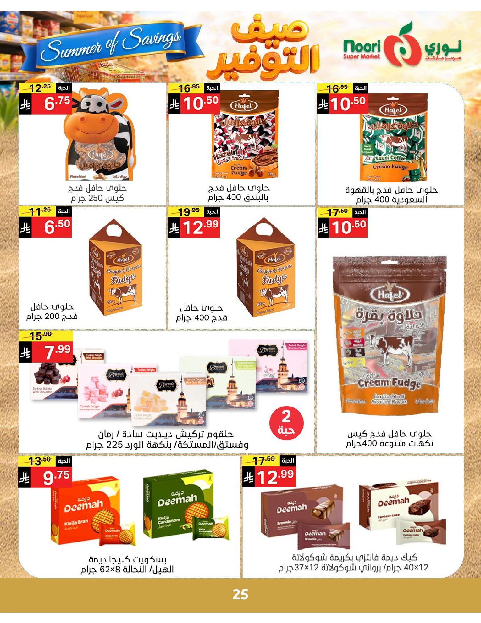 Noori Supermarket Saudi Arabia offers from 25 Dhuʻl-Qiʻdah to 2 Dhuʻl-Hijjah 1447 AH (12 – 19 May 2026) Summer savings - Noori Supermarket - Saudi Arabia - 12 May 2026 – 19 May 2026 - Page 25