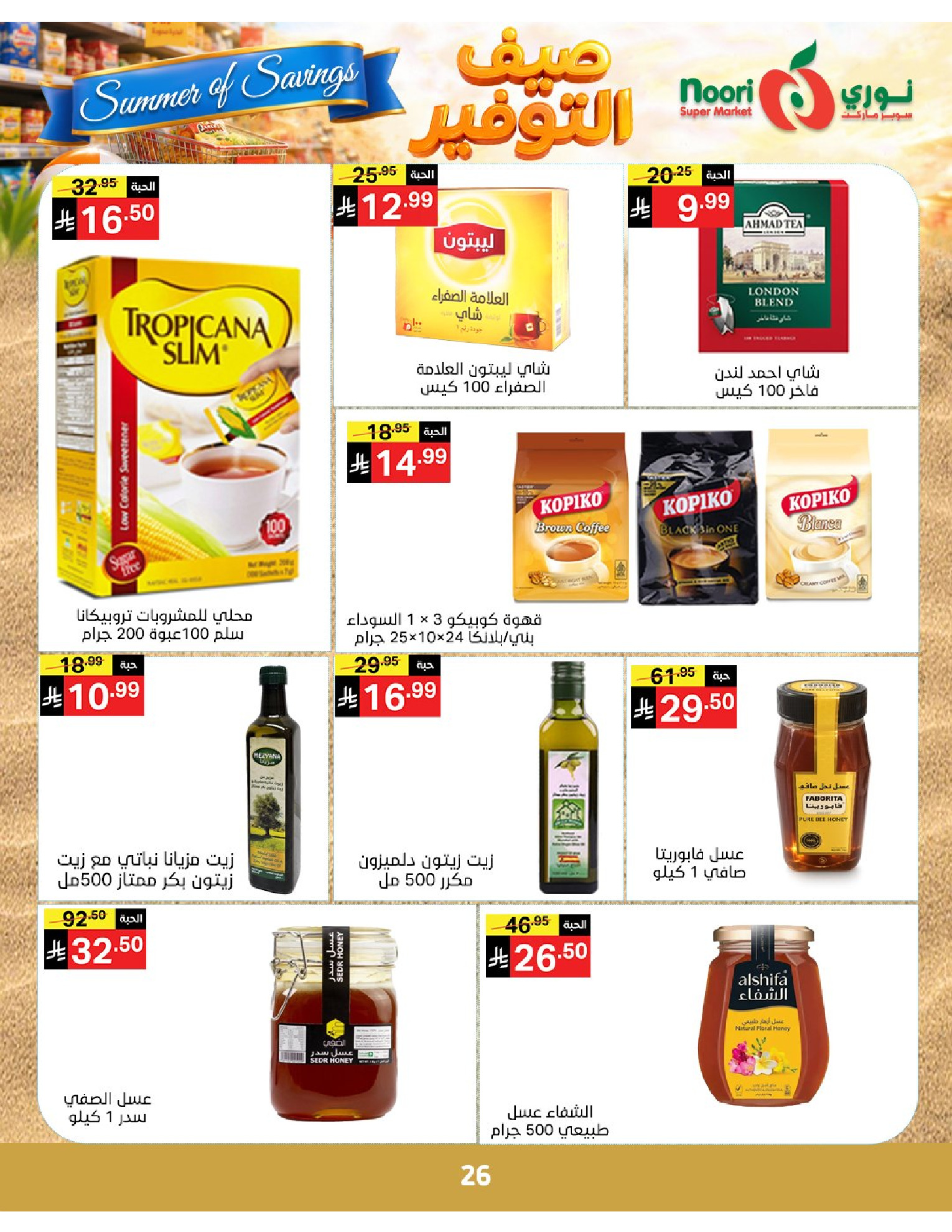 Noori Supermarket Saudi Arabia offers from 25 Dhuʻl-Qiʻdah to 2 Dhuʻl-Hijjah 1447 AH (12 – 19 May 2026) Summer savings - Noori Supermarket - Saudi Arabia - 12 May 2026 – 19 May 2026 - Page 26