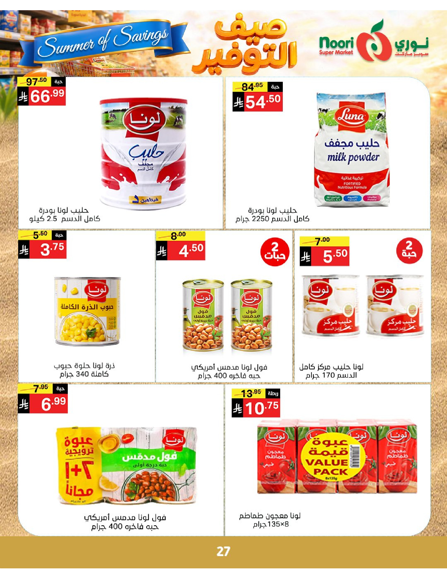 Noori Supermarket Saudi Arabia offers from 25 Dhuʻl-Qiʻdah to 2 Dhuʻl-Hijjah 1447 AH (12 – 19 May 2026) Summer savings - Noori Supermarket - Saudi Arabia - 12 May 2026 – 19 May 2026 - Page 27
