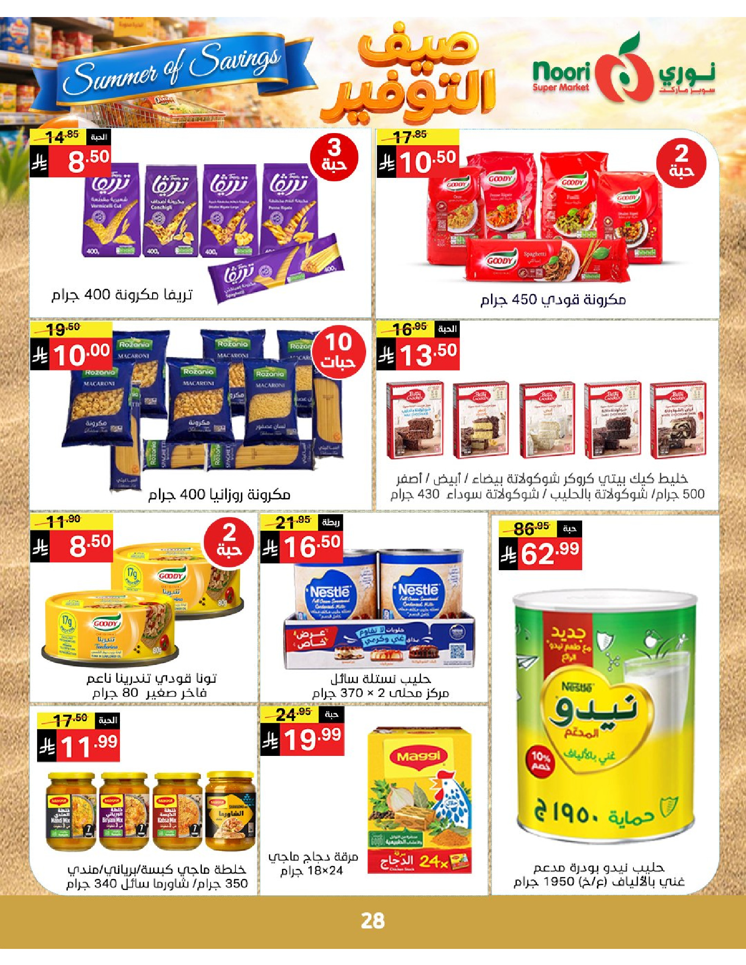 Noori Supermarket Saudi Arabia offers from 25 Dhuʻl-Qiʻdah to 2 Dhuʻl-Hijjah 1447 AH (12 – 19 May 2026) Summer savings - Noori Supermarket - Saudi Arabia - 12 May 2026 – 19 May 2026 - Page 28