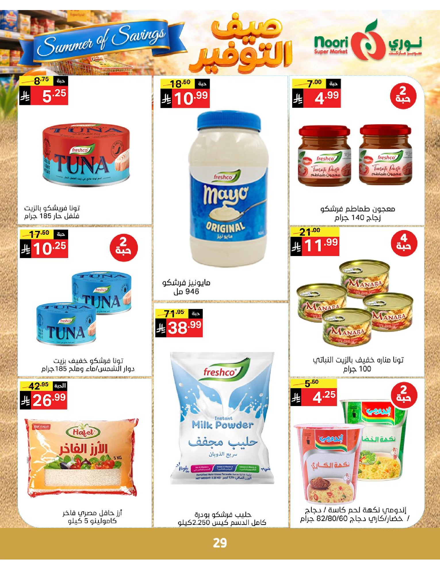 Noori Supermarket Saudi Arabia offers from 25 Dhuʻl-Qiʻdah to 2 Dhuʻl-Hijjah 1447 AH (12 – 19 May 2026) Summer savings - Noori Supermarket - Saudi Arabia - 12 May 2026 – 19 May 2026 - Page 29
