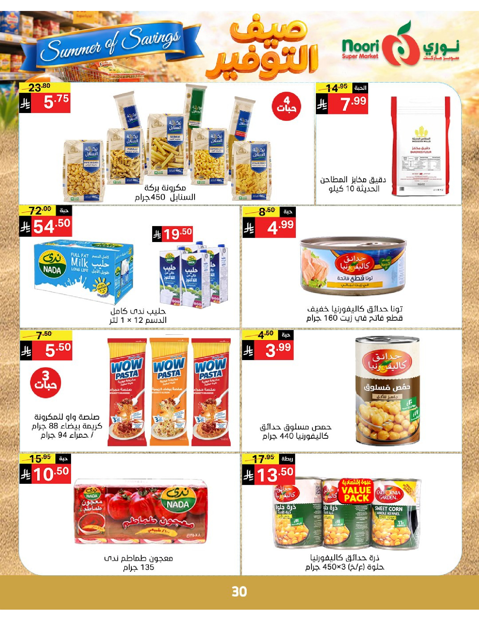 Noori Supermarket Saudi Arabia offers from 25 Dhuʻl-Qiʻdah to 2 Dhuʻl-Hijjah 1447 AH (12 – 19 May 2026) Summer savings - Noori Supermarket - Saudi Arabia - 12 May 2026 – 19 May 2026 - Page 30