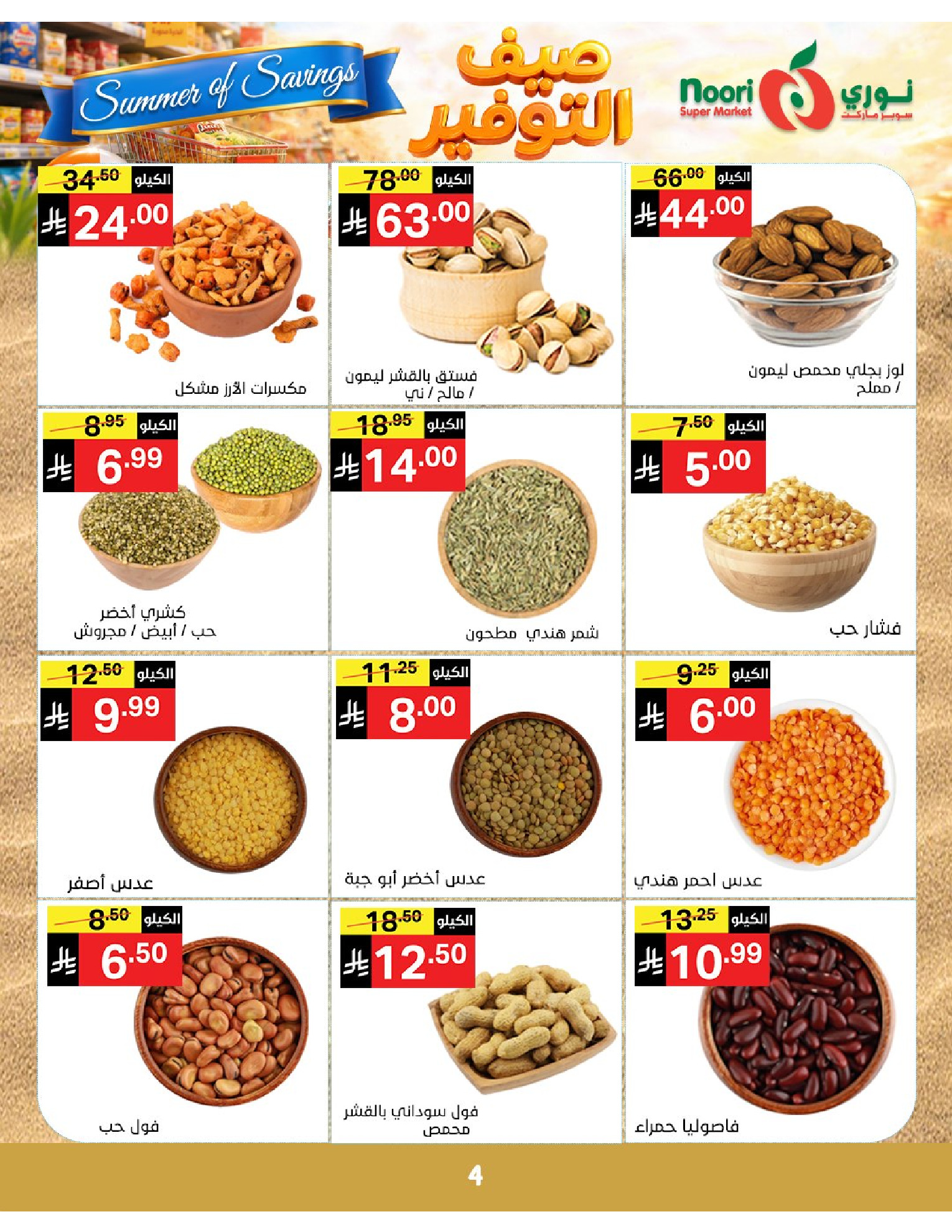 Noori Supermarket Saudi Arabia offers from 25 Dhuʻl-Qiʻdah to 2 Dhuʻl-Hijjah 1447 AH (12 – 19 May 2026) Summer savings - Noori Supermarket - Saudi Arabia - 12 May 2026 – 19 May 2026 - Page 4
