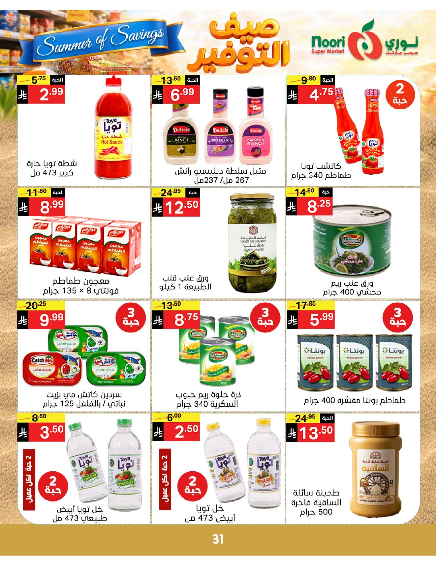 Noori Supermarket Saudi Arabia offers from 25 Dhuʻl-Qiʻdah to 2 Dhuʻl-Hijjah 1447 AH (12 – 19 May 2026) Summer savings - Noori Supermarket - Saudi Arabia - 12 May 2026 – 19 May 2026 - Page 31
