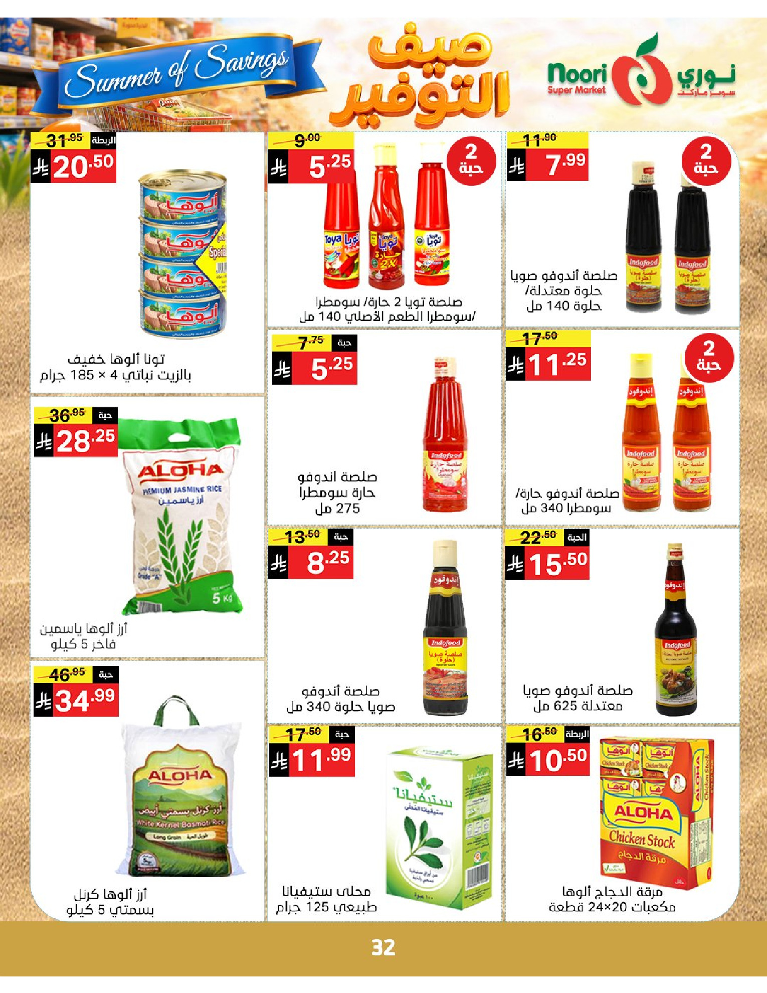 Noori Supermarket Saudi Arabia offers from 25 Dhuʻl-Qiʻdah to 2 Dhuʻl-Hijjah 1447 AH (12 – 19 May 2026) Summer savings - Noori Supermarket - Saudi Arabia - 12 May 2026 – 19 May 2026 - Page 32