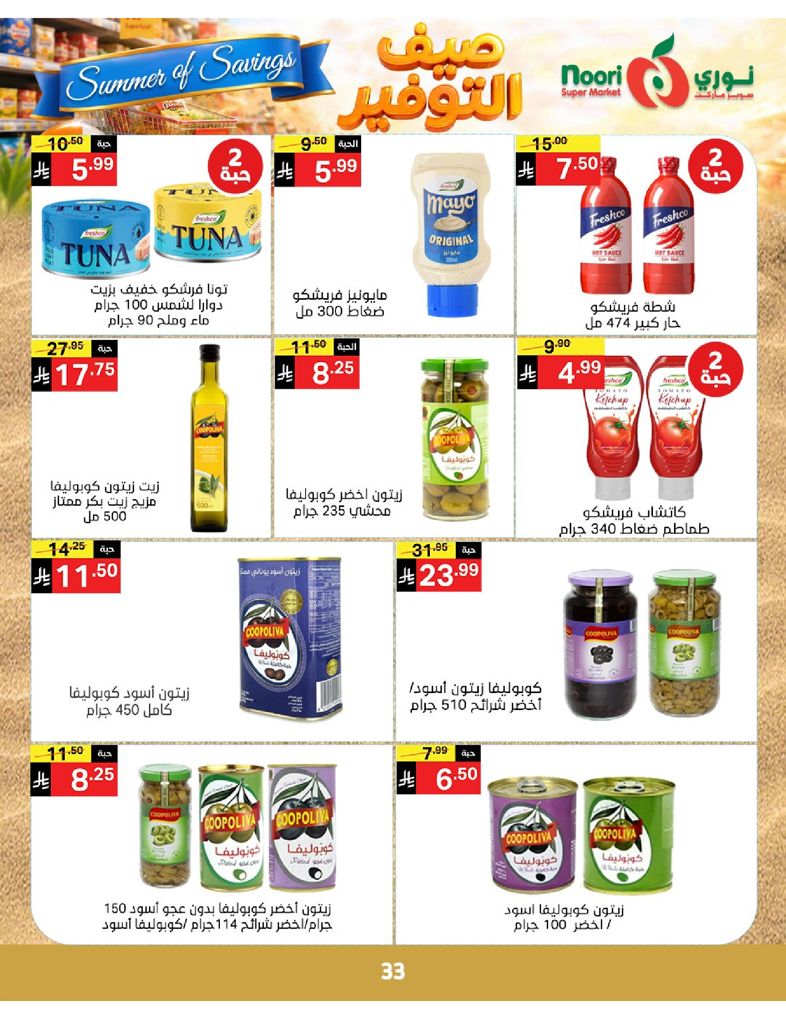 Noori Supermarket Saudi Arabia offers from 25 Dhuʻl-Qiʻdah to 2 Dhuʻl-Hijjah 1447 AH (12 – 19 May 2026) Summer savings - Noori Supermarket - Saudi Arabia - 12 May 2026 – 19 May 2026 - Page 33