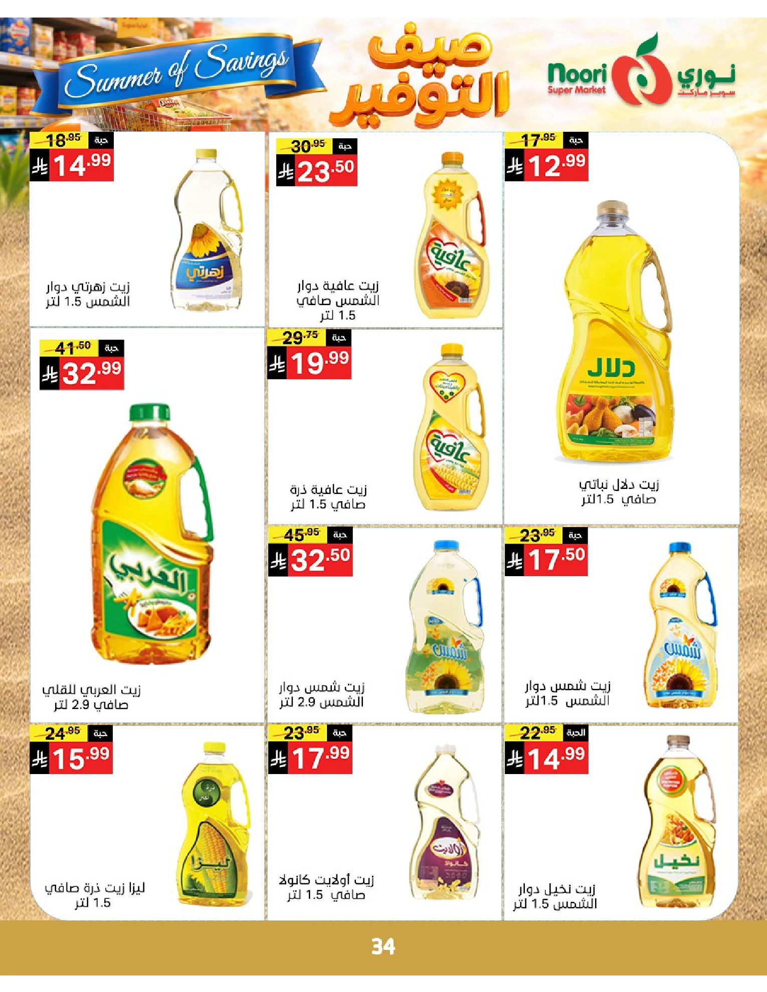 Noori Supermarket Saudi Arabia offers from 25 Dhuʻl-Qiʻdah to 2 Dhuʻl-Hijjah 1447 AH (12 – 19 May 2026) Summer savings - Noori Supermarket - Saudi Arabia - 12 May 2026 – 19 May 2026 - Page 34