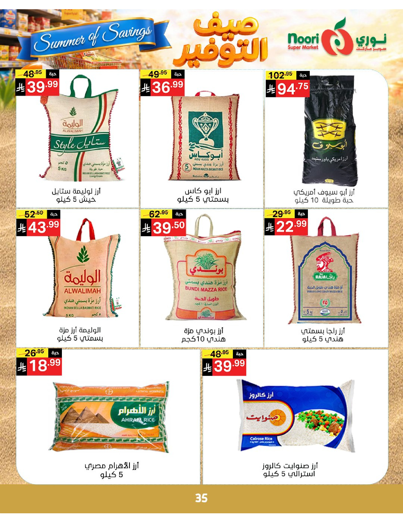 Noori Supermarket Saudi Arabia offers from 25 Dhuʻl-Qiʻdah to 2 Dhuʻl-Hijjah 1447 AH (12 – 19 May 2026) Summer savings - Noori Supermarket - Saudi Arabia - 12 May 2026 – 19 May 2026 - Page 35