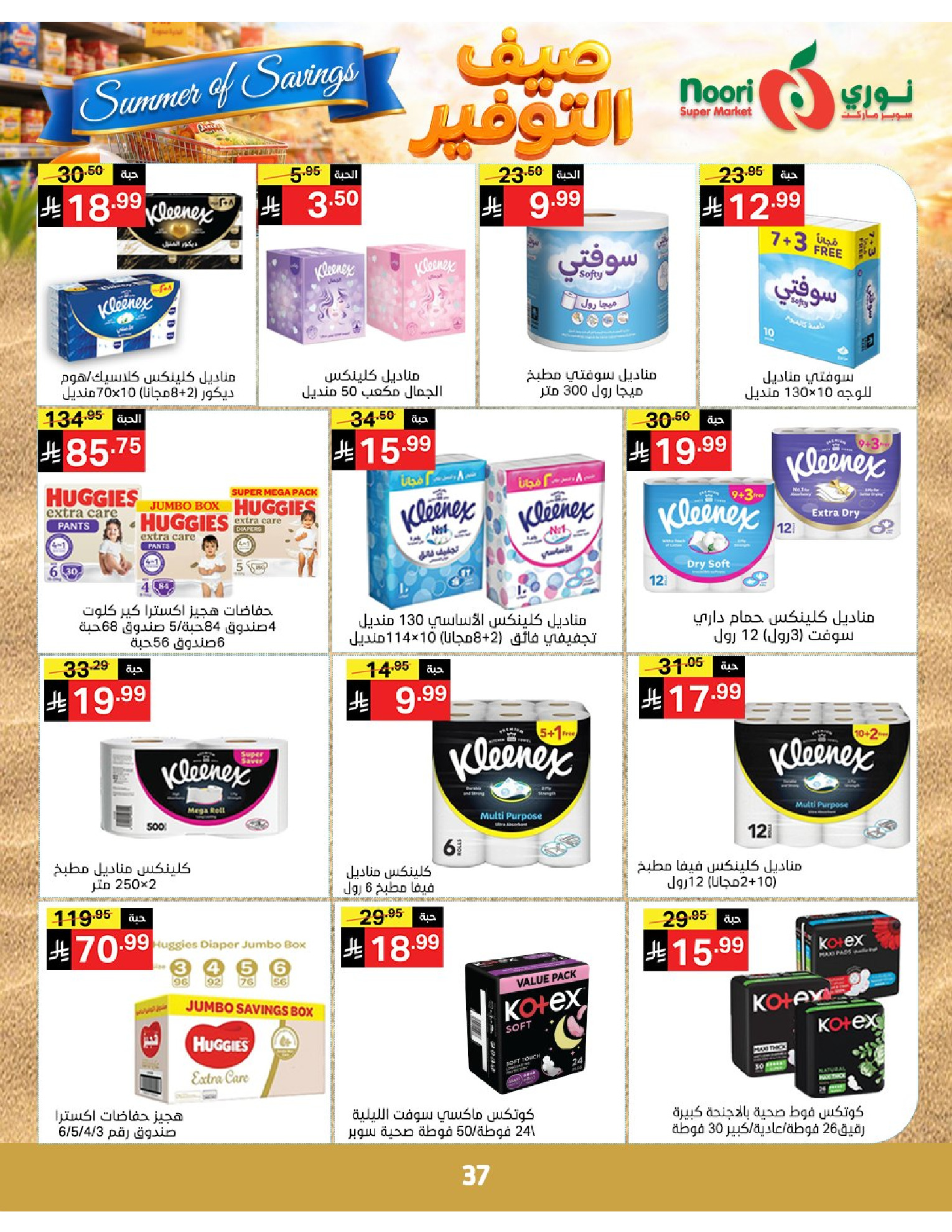 Noori Supermarket Saudi Arabia offers from 25 Dhuʻl-Qiʻdah to 2 Dhuʻl-Hijjah 1447 AH (12 – 19 May 2026) Summer savings - Noori Supermarket - Saudi Arabia - 12 May 2026 – 19 May 2026 - Page 37