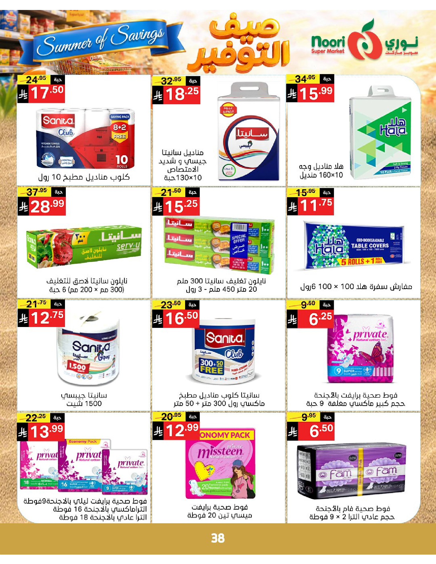 Noori Supermarket Saudi Arabia offers from 25 Dhuʻl-Qiʻdah to 2 Dhuʻl-Hijjah 1447 AH (12 – 19 May 2026) Summer savings - Noori Supermarket - Saudi Arabia - 12 May 2026 – 19 May 2026 - Page 38
