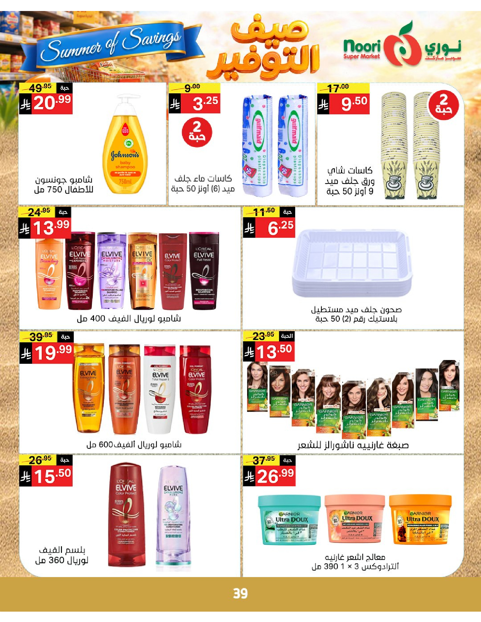 Noori Supermarket Saudi Arabia offers from 25 Dhuʻl-Qiʻdah to 2 Dhuʻl-Hijjah 1447 AH (12 – 19 May 2026) Summer savings - Noori Supermarket - Saudi Arabia - 12 May 2026 – 19 May 2026 - Page 39