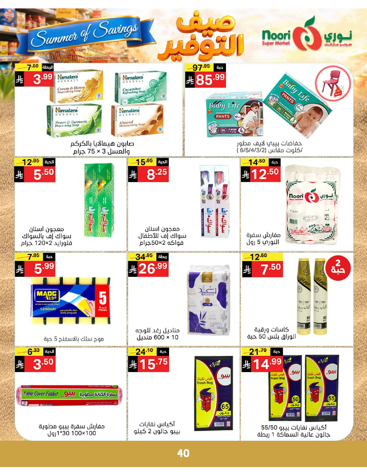 Noori Supermarket Saudi Arabia offers from 25 Dhuʻl-Qiʻdah to 2 Dhuʻl-Hijjah 1447 AH (12 – 19 May 2026) Summer savings - Noori Supermarket - Saudi Arabia - 12 May 2026 – 19 May 2026 - Page 40