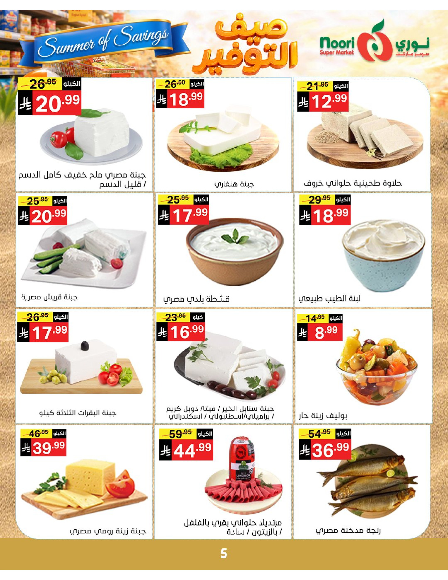 Noori Supermarket Saudi Arabia offers from 25 Dhuʻl-Qiʻdah to 2 Dhuʻl-Hijjah 1447 AH (12 – 19 May 2026) Summer savings - Noori Supermarket - Saudi Arabia - 12 May 2026 – 19 May 2026 - Page 5