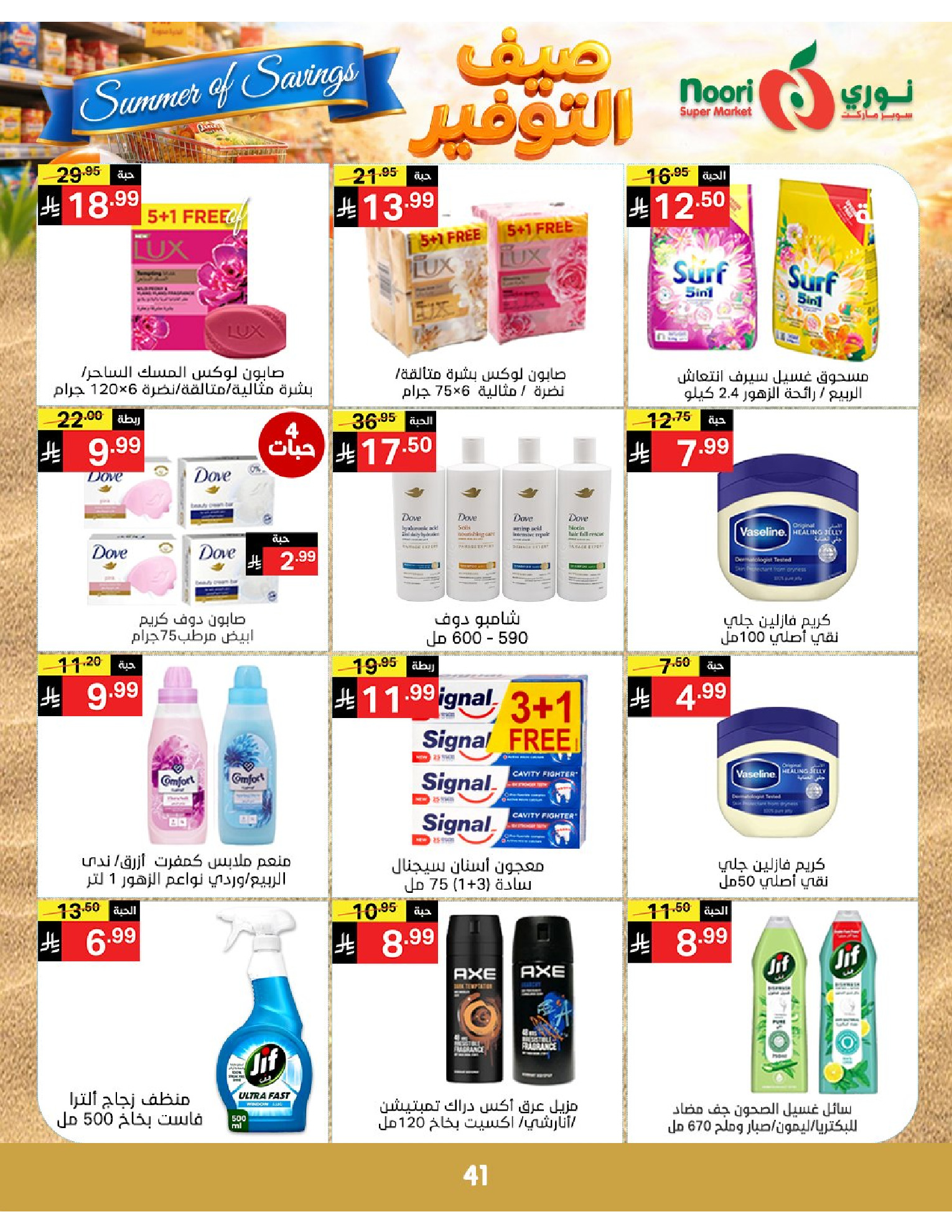 Noori Supermarket Saudi Arabia offers from 25 Dhuʻl-Qiʻdah to 2 Dhuʻl-Hijjah 1447 AH (12 – 19 May 2026) Summer savings - Noori Supermarket - Saudi Arabia - 12 May 2026 – 19 May 2026 - Page 41