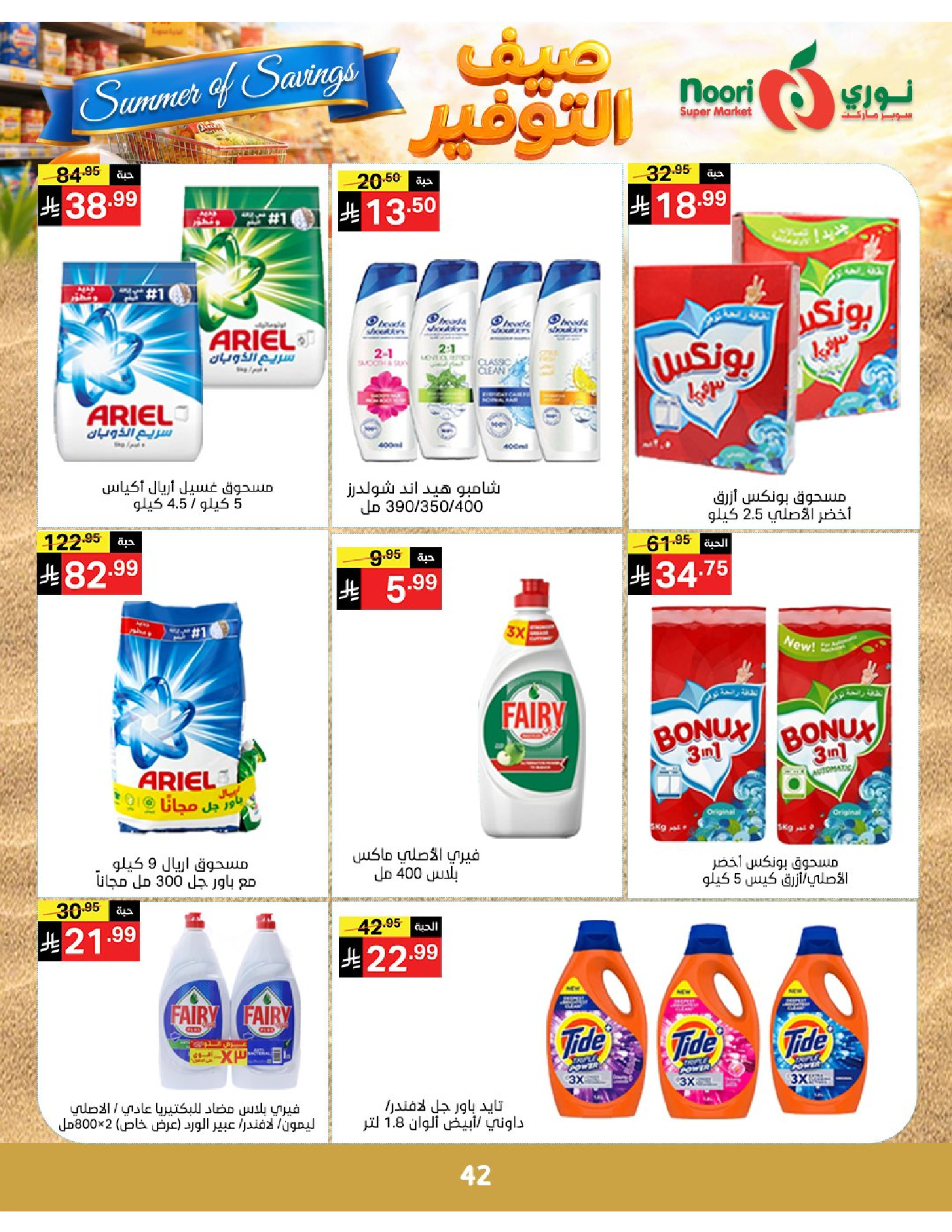 Noori Supermarket Saudi Arabia offers from 25 Dhuʻl-Qiʻdah to 2 Dhuʻl-Hijjah 1447 AH (12 – 19 May 2026) Summer savings - Noori Supermarket - Saudi Arabia - 12 May 2026 – 19 May 2026 - Page 42
