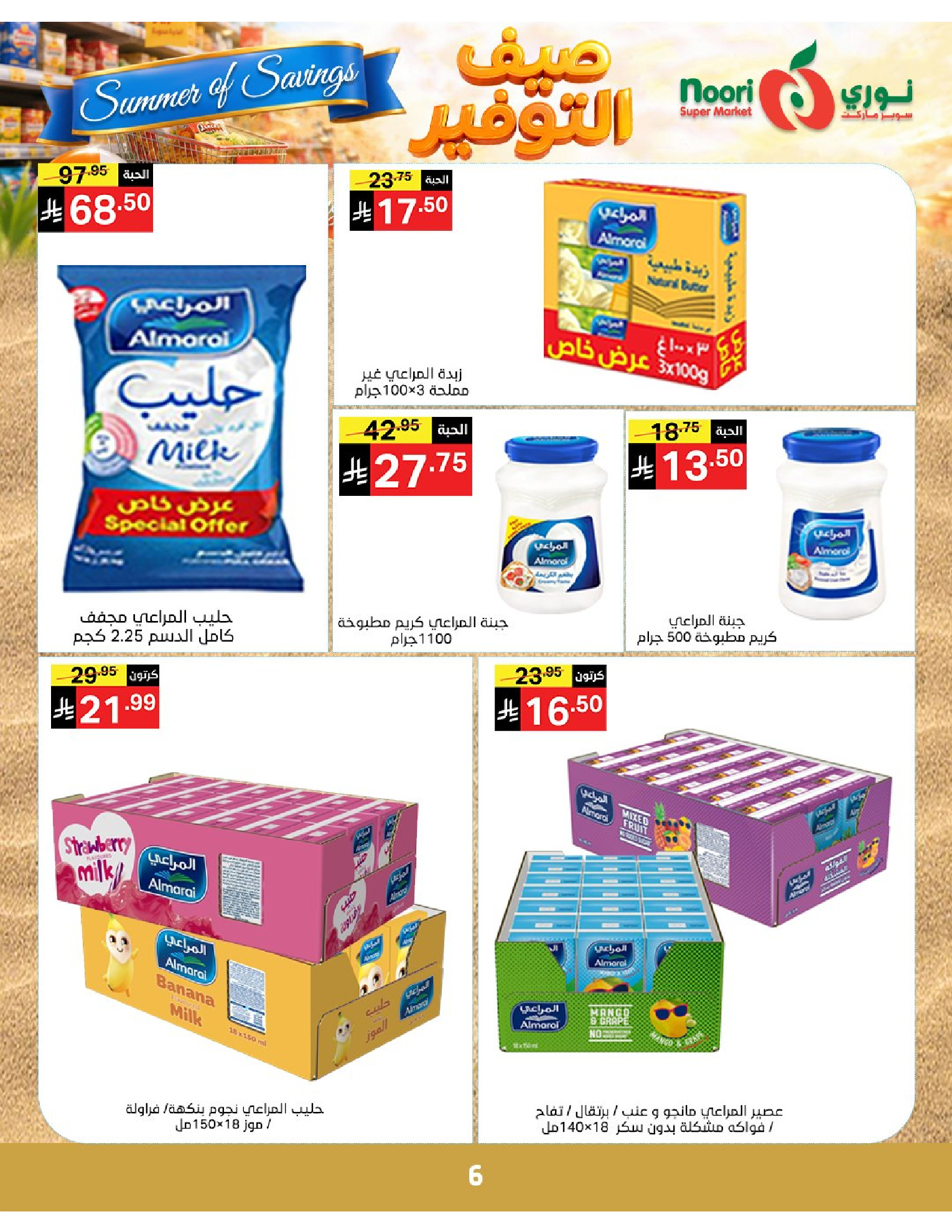 Noori Supermarket Saudi Arabia offers from 25 Dhuʻl-Qiʻdah to 2 Dhuʻl-Hijjah 1447 AH (12 – 19 May 2026) Summer savings - Noori Supermarket - Saudi Arabia - 12 May 2026 – 19 May 2026 - Page 6