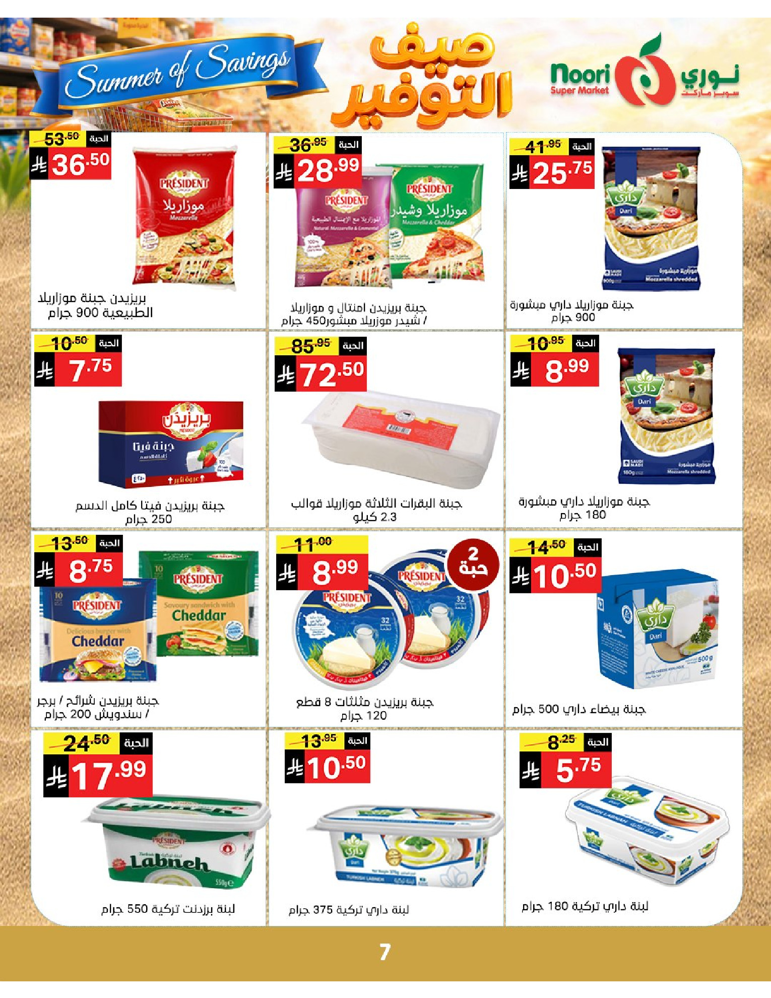 Noori Supermarket Saudi Arabia offers from 25 Dhuʻl-Qiʻdah to 2 Dhuʻl-Hijjah 1447 AH (12 – 19 May 2026) Summer savings - Noori Supermarket - Saudi Arabia - 12 May 2026 – 19 May 2026 - Page 7