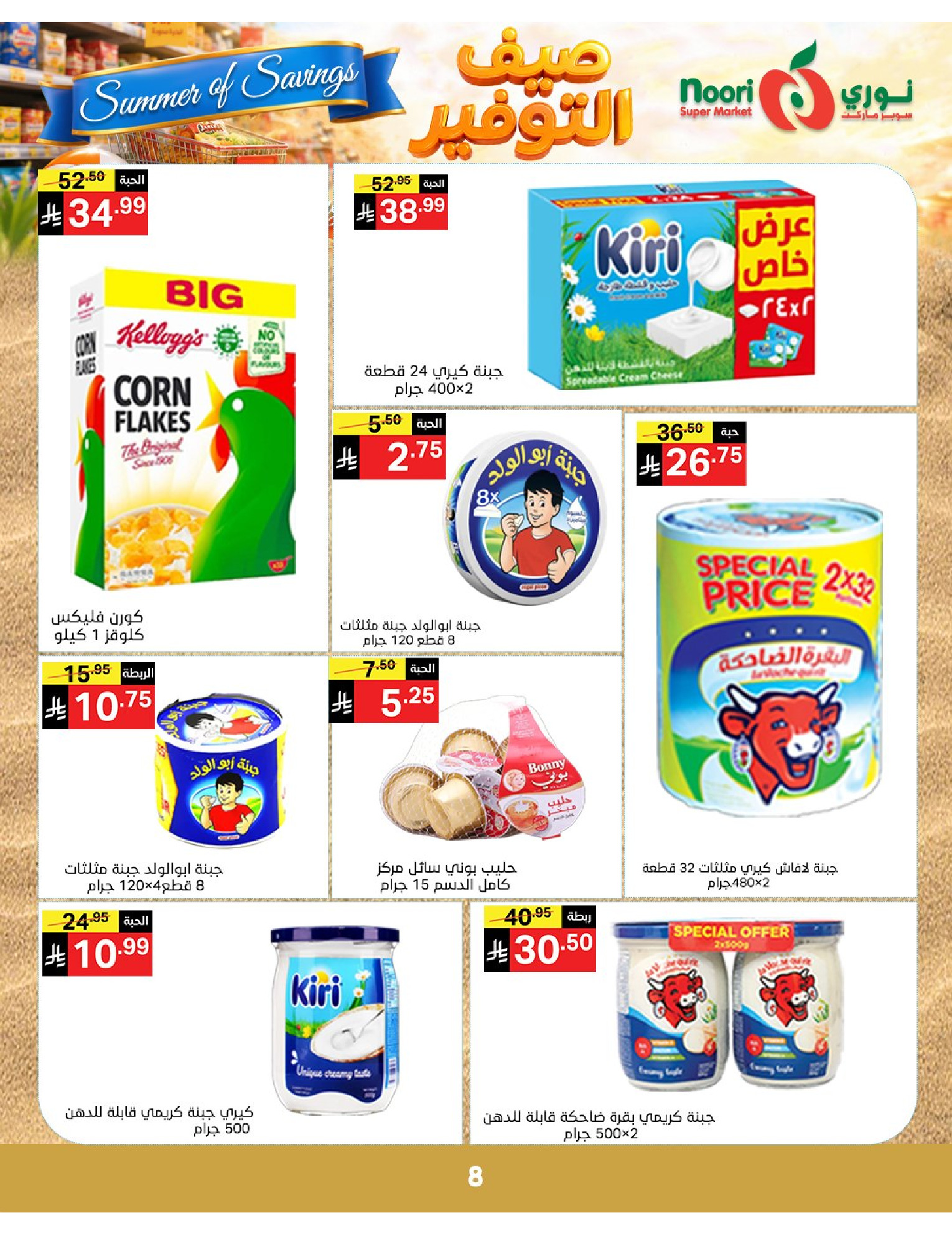 Noori Supermarket Saudi Arabia offers from 25 Dhuʻl-Qiʻdah to 2 Dhuʻl-Hijjah 1447 AH (12 – 19 May 2026) Summer savings - Noori Supermarket - Saudi Arabia - 12 May 2026 – 19 May 2026 - Page 8