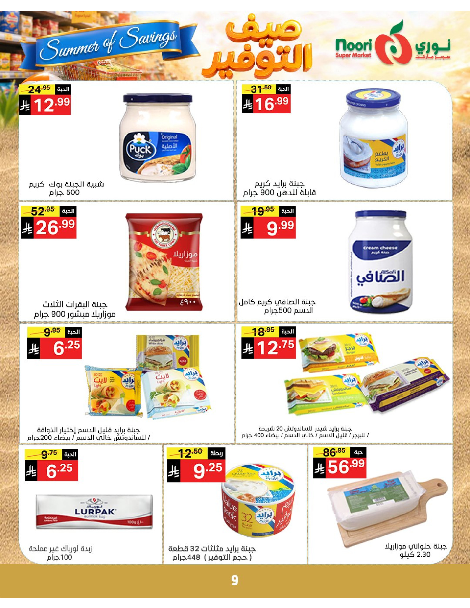 Noori Supermarket Saudi Arabia offers from 25 Dhuʻl-Qiʻdah to 2 Dhuʻl-Hijjah 1447 AH (12 – 19 May 2026) Summer savings - Noori Supermarket - Saudi Arabia - 12 May 2026 – 19 May 2026 - Page 9