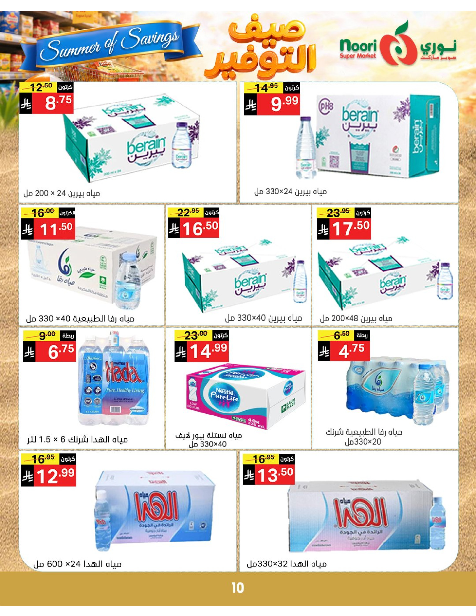 Noori Supermarket Saudi Arabia offers from 25 Dhuʻl-Qiʻdah to 2 Dhuʻl-Hijjah 1447 AH (12 – 19 May 2026) Summer savings - Noori Supermarket - Saudi Arabia - 12 May 2026 – 19 May 2026 - Page 10