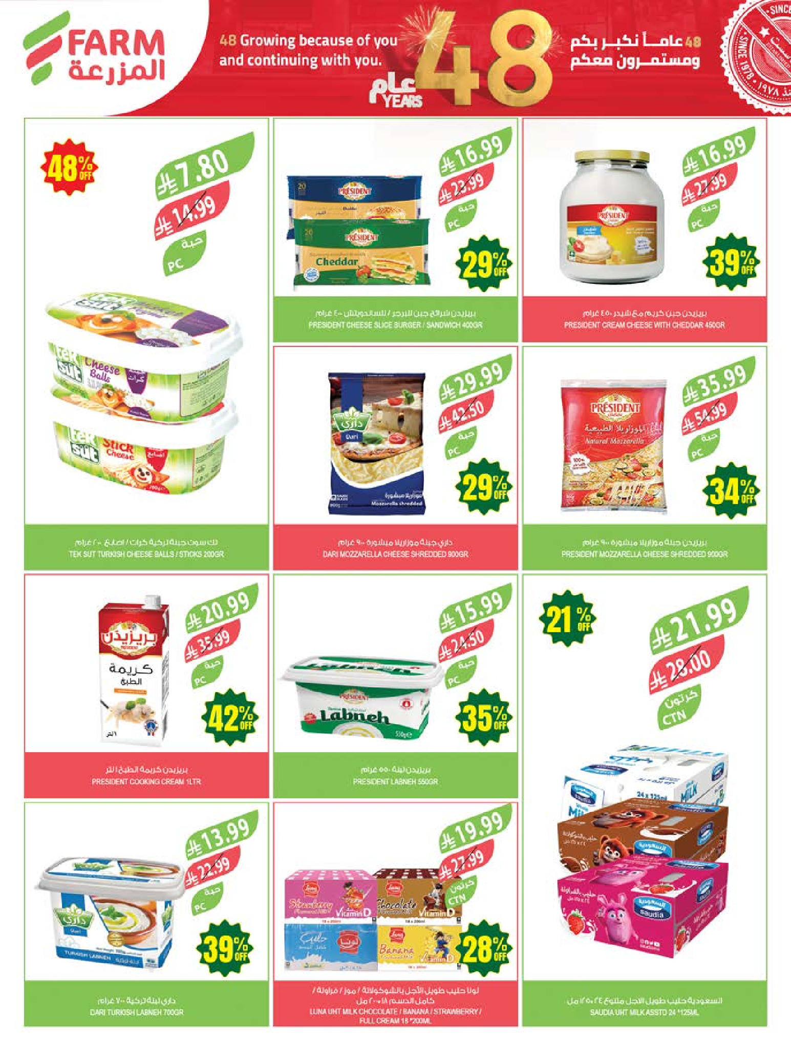 Ofertas de mercado Farm Arabia Saudita de 26 Dhuʻl-Qiʻdah a 2 Dhuʻl-Hijjah 1447 AH (13 – 19 mayo 2026) Ofertas de Aniversario - mercado Farm - Arabia Saudita - 13 mayo 2026 – 19 mayo 2026 - Página 21