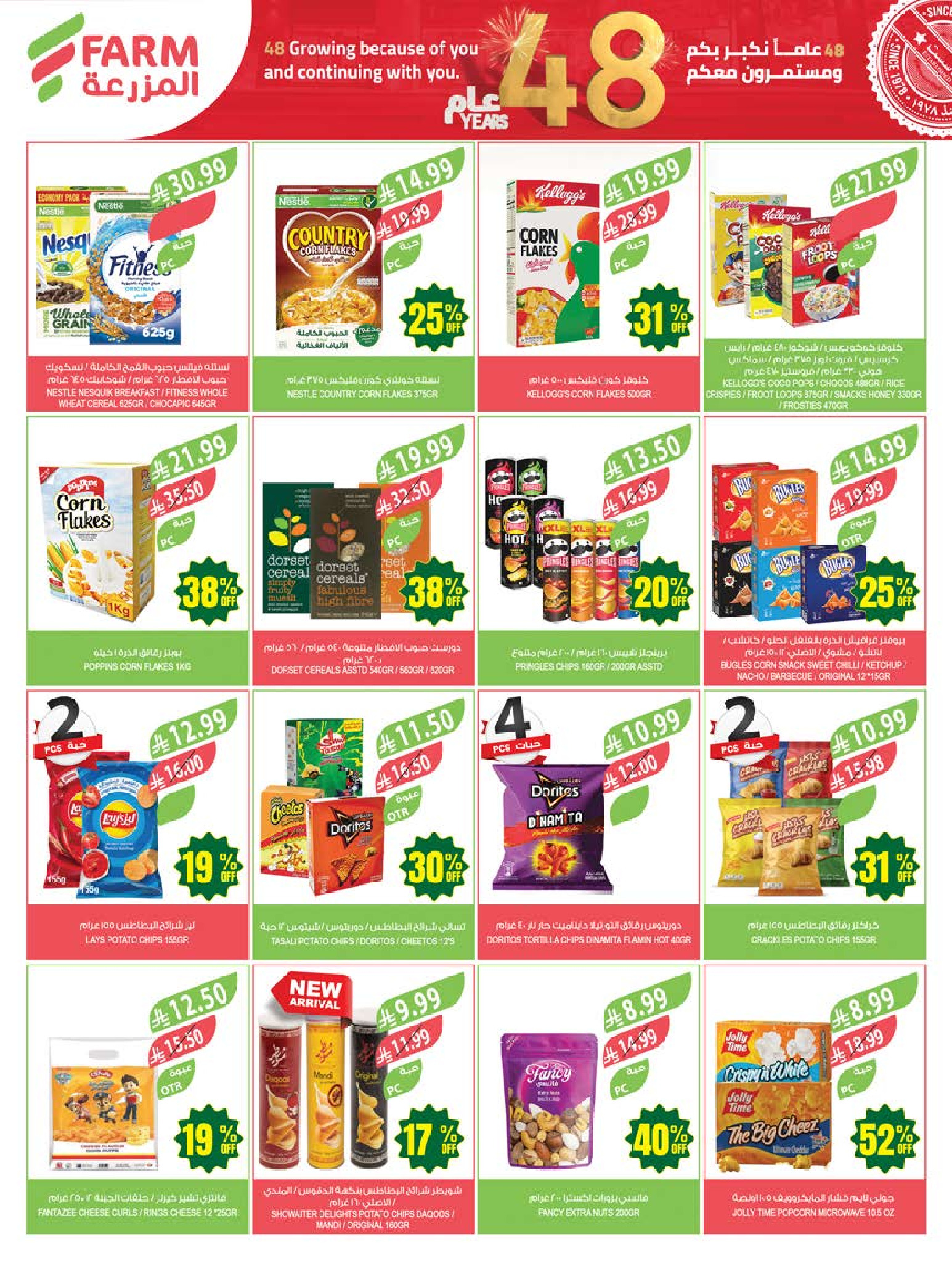 Ofertas de mercado Farm Arabia Saudita de 26 Dhuʻl-Qiʻdah a 2 Dhuʻl-Hijjah 1447 AH (13 – 19 mayo 2026) Ofertas de Aniversario - mercado Farm - Arabia Saudita - 13 mayo 2026 – 19 mayo 2026 - Página 37