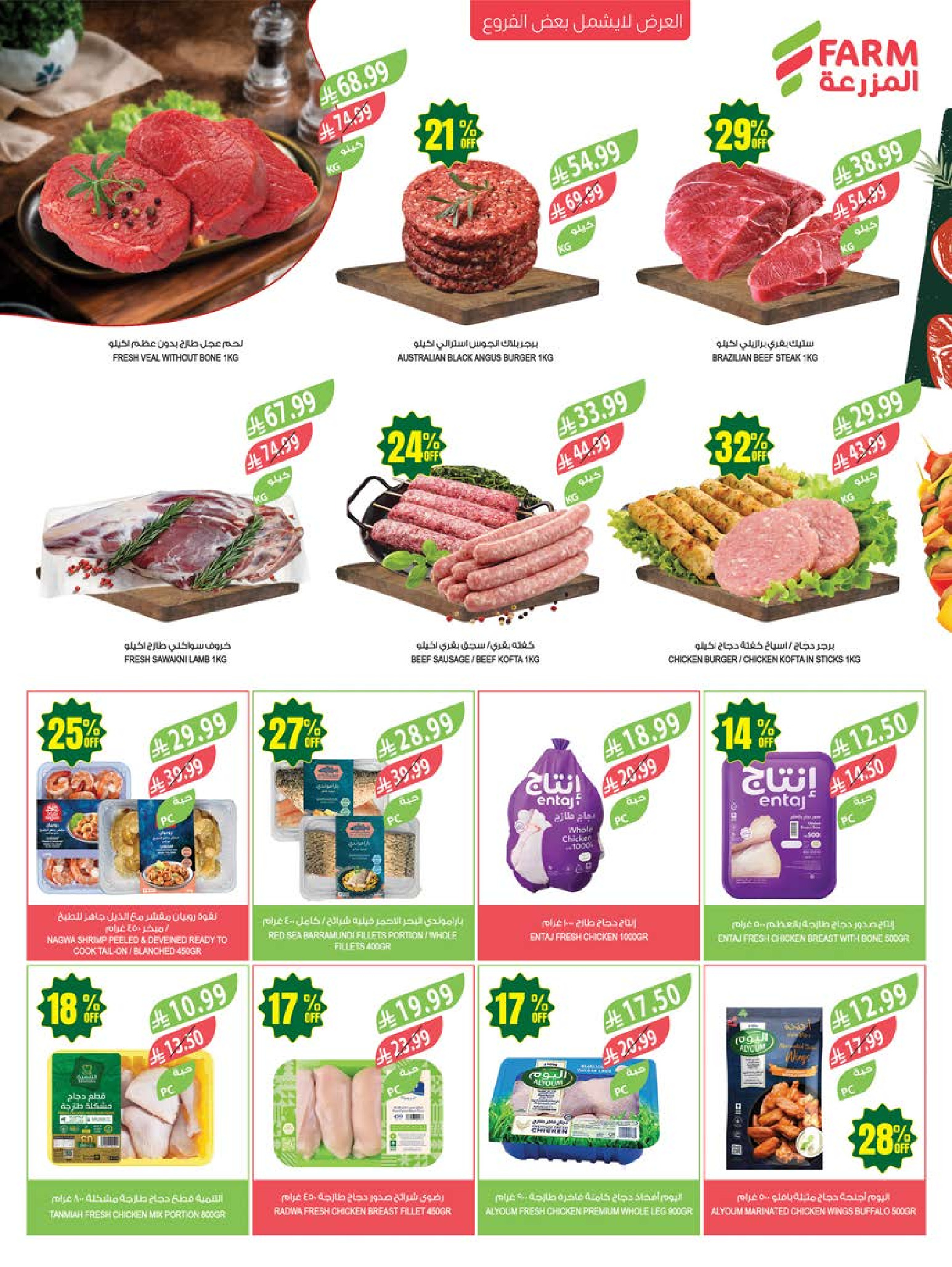 Ofertas de mercado Farm Arabia Saudita de 26 Dhuʻl-Qiʻdah a 2 Dhuʻl-Hijjah 1447 AH (13 – 19 mayo 2026) Ofertas de Aniversario - mercado Farm - Arabia Saudita - 13 mayo 2026 – 19 mayo 2026 - Página 7