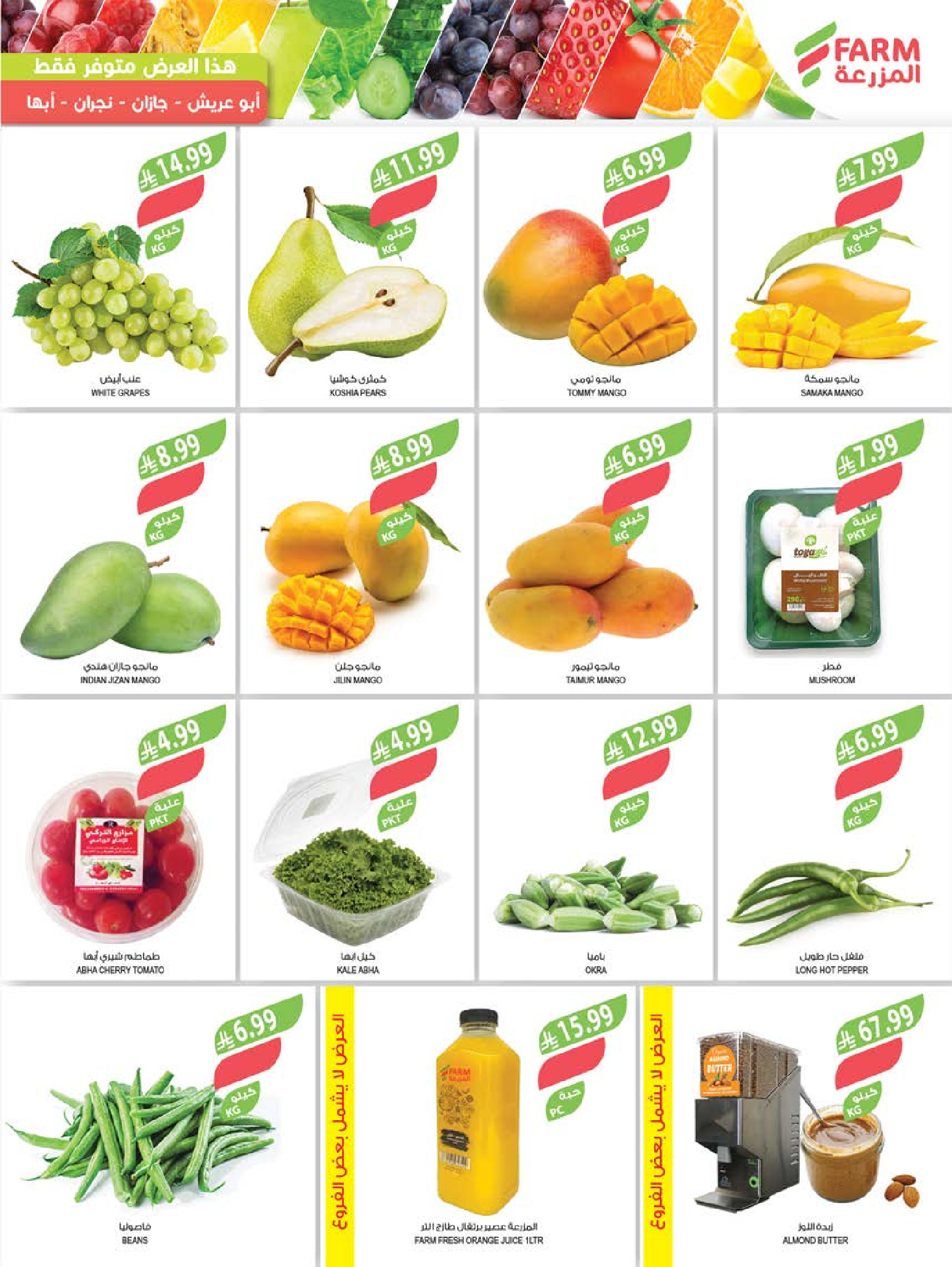 Ofertas de mercado Farm Abha, Jazan, Najran, Abu Arish de 26 Dhuʻl-Qiʻdah a 2 Dhuʻl-Hijjah 1447 AH (13 – 19 mayo 2026) Ofertas de Aniversario - mercado Farm - Arabia Saudita - 13 mayo 2026 – 19 mayo 2026 - Página 2
