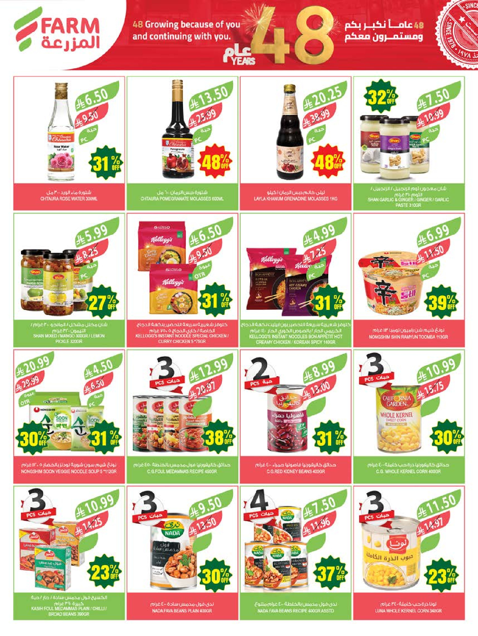 Ofertas de mercado Farm Abha, Jazan, Najran, Abu Arish de 26 Dhuʻl-Qiʻdah a 2 Dhuʻl-Hijjah 1447 AH (13 – 19 mayo 2026) Ofertas de Aniversario - mercado Farm - Arabia Saudita - 13 mayo 2026 – 19 mayo 2026 - Página 31