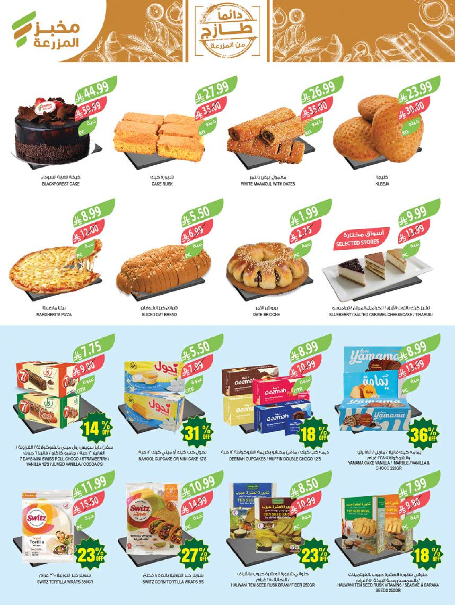 Ofertas de mercado Farm Abha, Jazan, Najran, Abu Arish de 26 Dhuʻl-Qiʻdah a 2 Dhuʻl-Hijjah 1447 AH (13 – 19 mayo 2026) Ofertas de Aniversario - mercado Farm - Arabia Saudita - 13 mayo 2026 – 19 mayo 2026 - Página 5