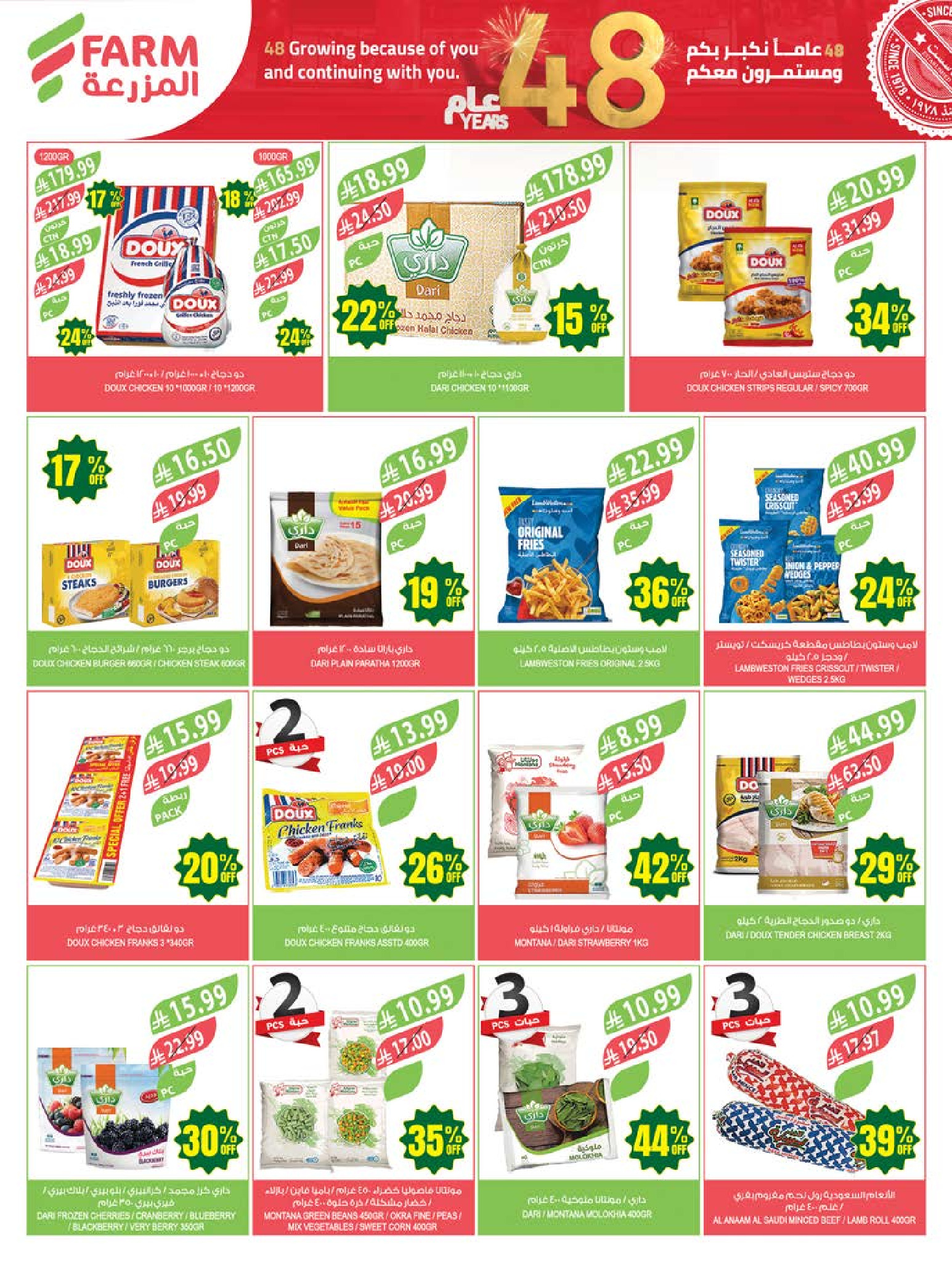 Ofertas de mercado Farm Abha, Jazan, Najran, Abu Arish de 26 Dhuʻl-Qiʻdah a 2 Dhuʻl-Hijjah 1447 AH (13 – 19 mayo 2026) Ofertas de Aniversario - mercado Farm - Arabia Saudita - 13 mayo 2026 – 19 mayo 2026 - Página 42