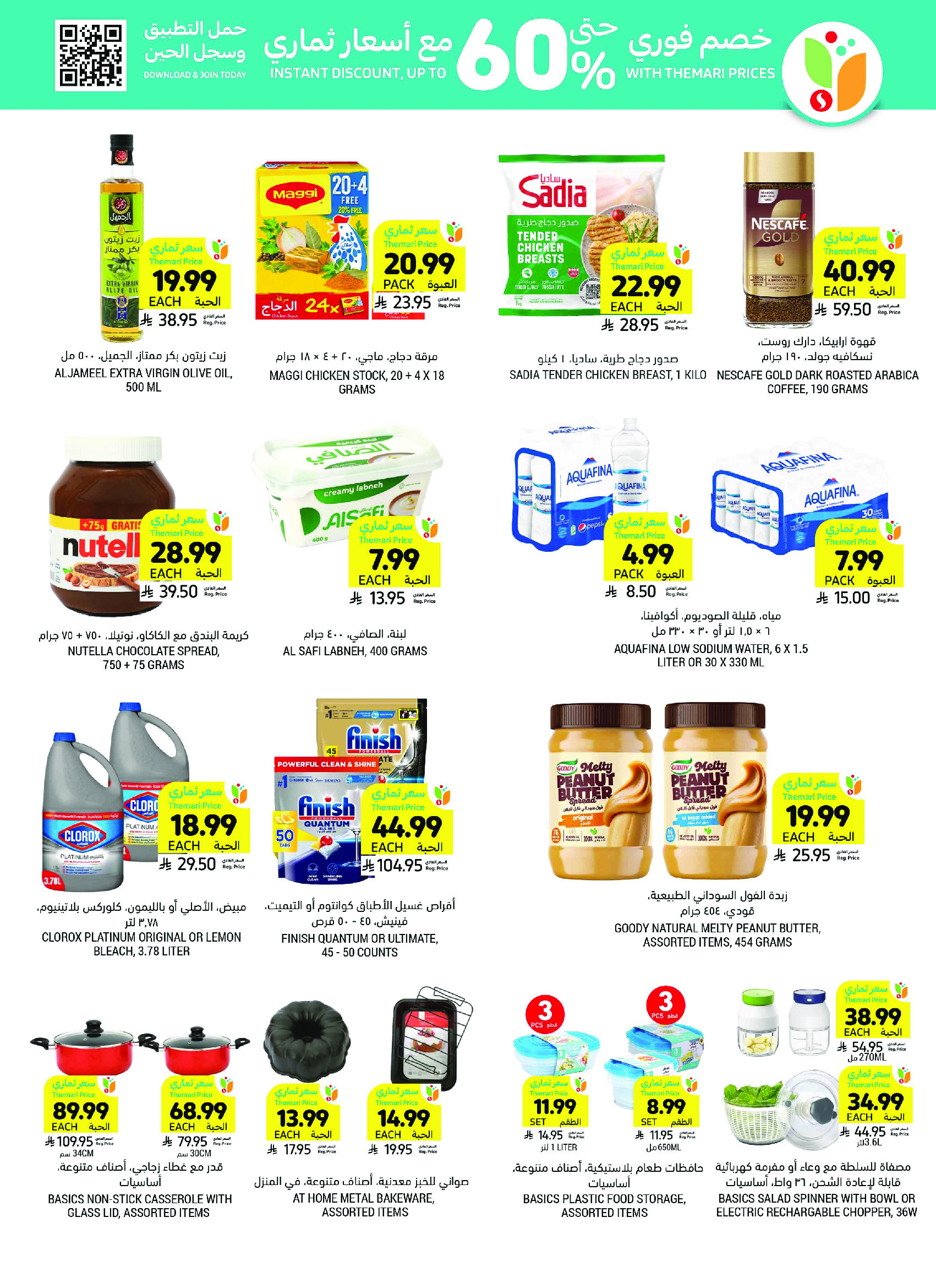Tamimi markets Saudi Arabia offers from 26 Dhuʻl-Qiʻdah to 2 Dhuʻl-Hijjah 1447 AH (13 – 19 May 2026) Eid Joy Offers - Tamimi markets - Saudi Arabia - 13 May 2026 – 19 May 2026 - Page 12