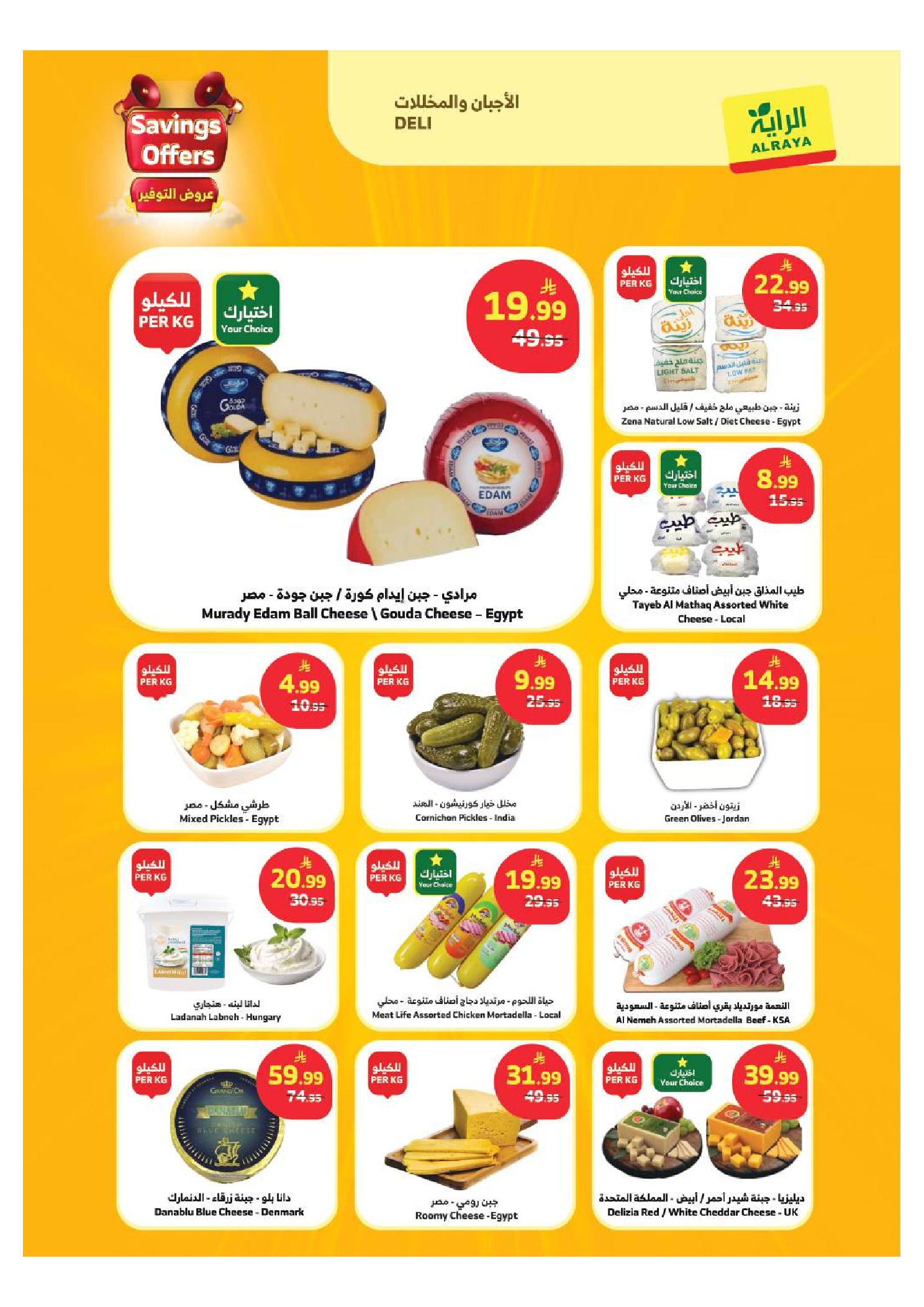 Offres Marché d'Al Rayah Arabie Saoudite de 26 Dhuʻl-Qiʻdah à 2 Dhuʻl-Hijjah 1447 AH (13 au 19 mai 2026) Offres d'économie - Marché d'Al Rayah - Arabie Saoudite - 13 mai 2026 – 19 mai 2026 - Page 18