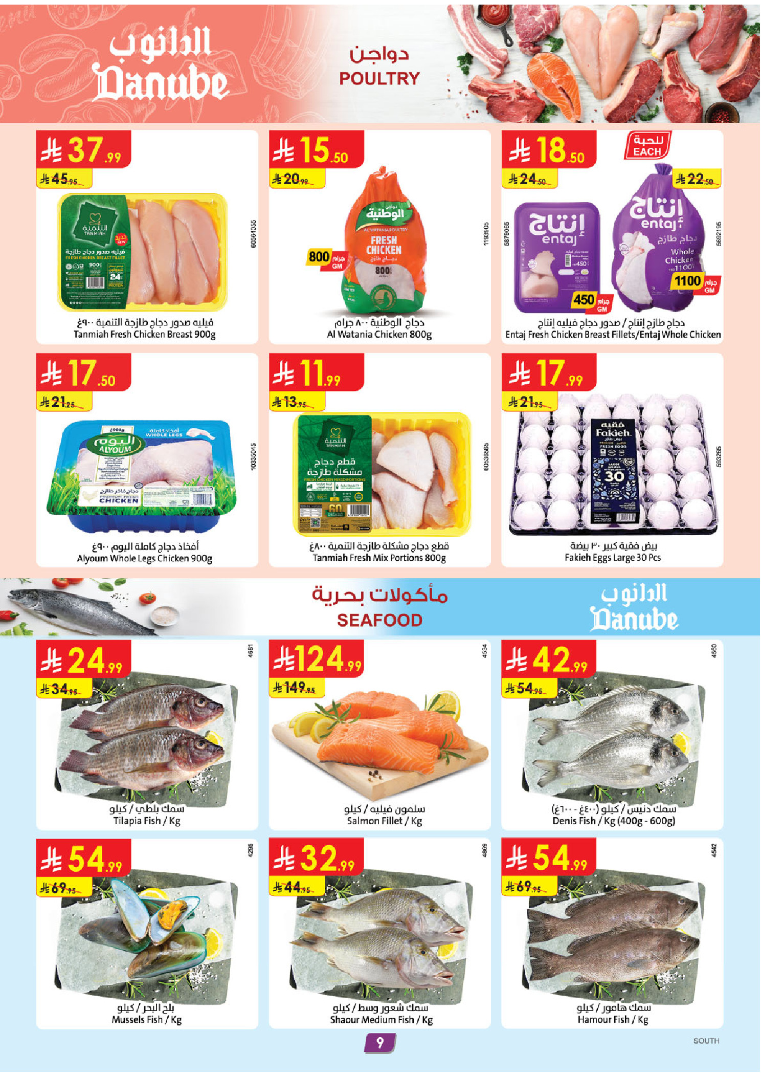 Ofertas de Danube Región meridional Paraná de 26 Dhuʻl-Qiʻdah a 2 Dhuʻl-Hijjah 1447 AH (13 – 19 mayo 2026) Mejores ofertas - Danube - Arabia Saudita - 13 mayo 2026 – 19 mayo 2026 - Página 9