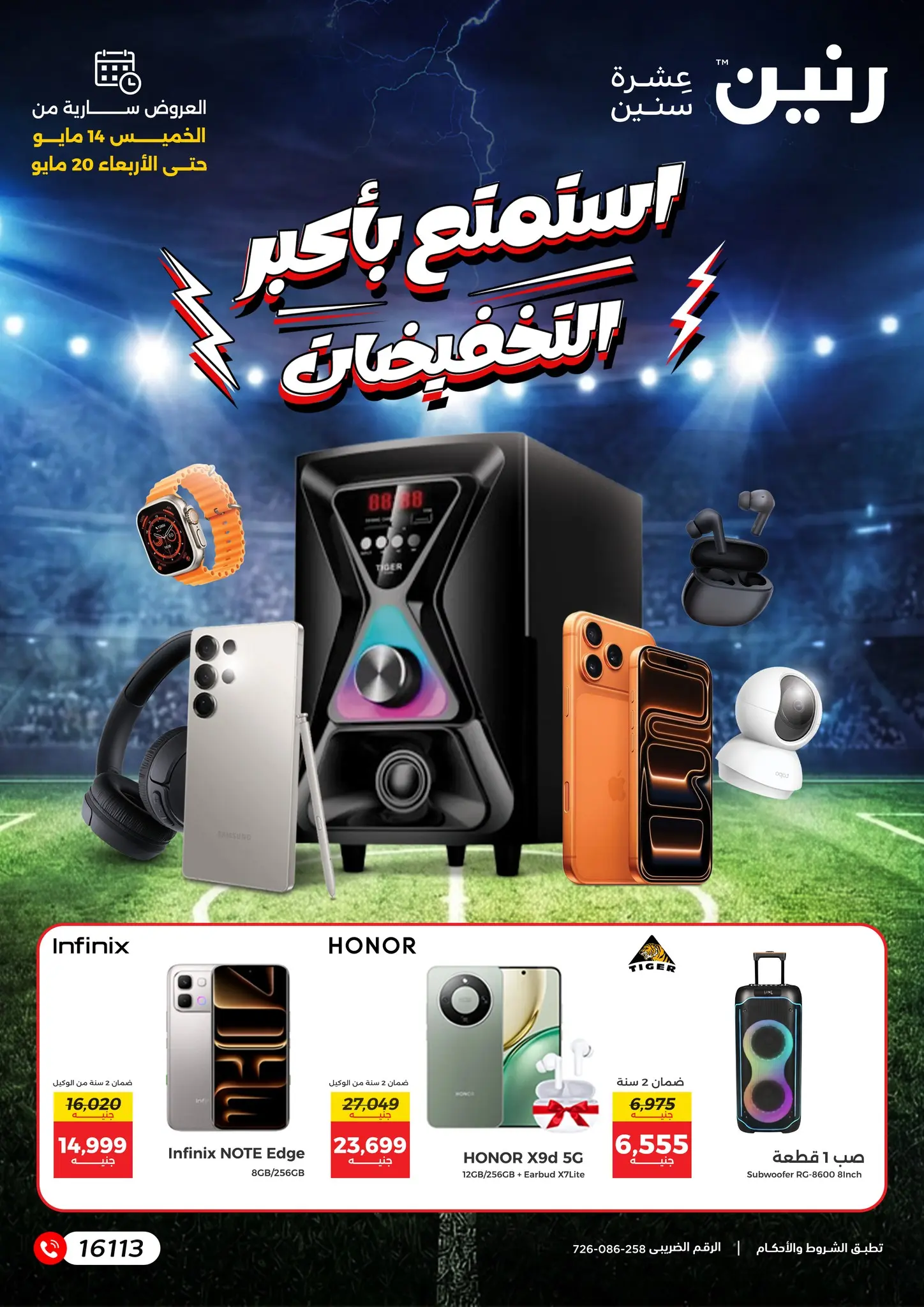 عروض رنين من ١٤ حتى ٢٠ مايو ٢٠٢٦ استمتع بأكبر التخفيضات - صفحة 1