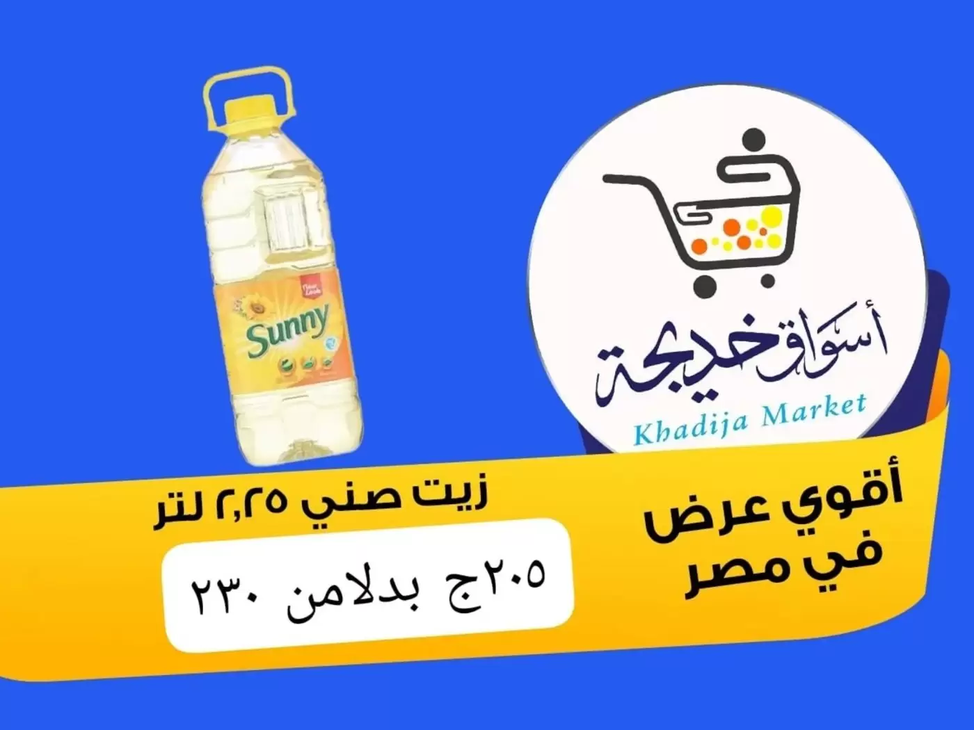 عروض أسواق خديجة بفرع الإسماعيلية من ٨ حتى ١٤ مايو ٢٠٢٦ عروض العيد السنوى - أسواق خديجة - مصر - 8 مايو 2026 – 14 مايو 2026 - صفحة 52