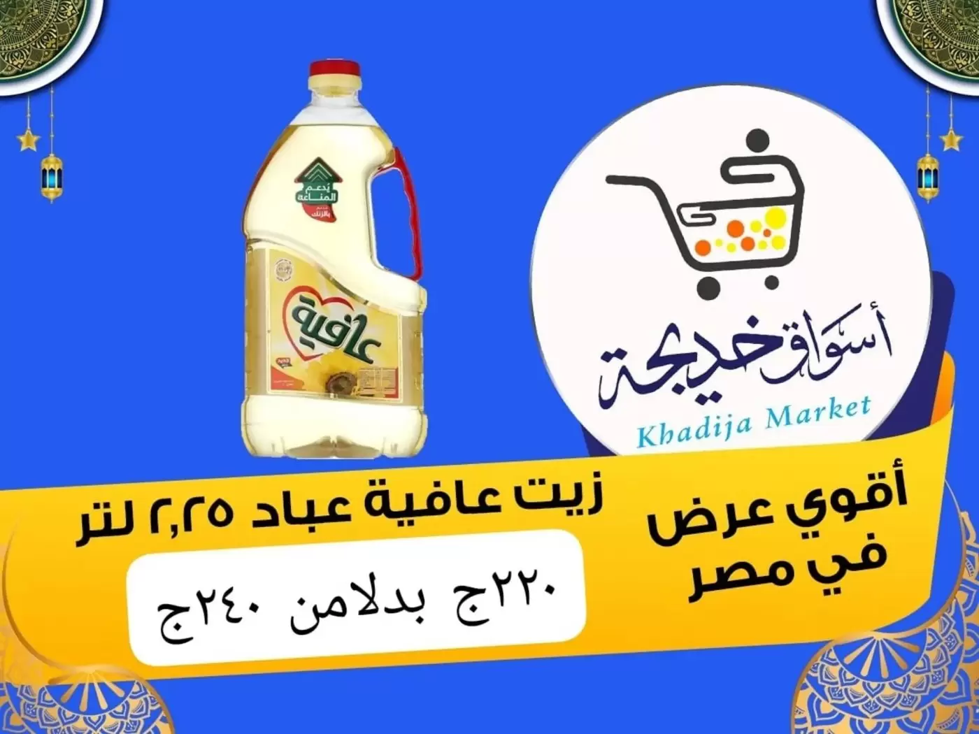 عروض أسواق خديجة بفرع الإسماعيلية من ٨ حتى ١٤ مايو ٢٠٢٦ عروض العيد السنوى - أسواق خديجة - مصر - 8 مايو 2026 – 14 مايو 2026 - صفحة 57